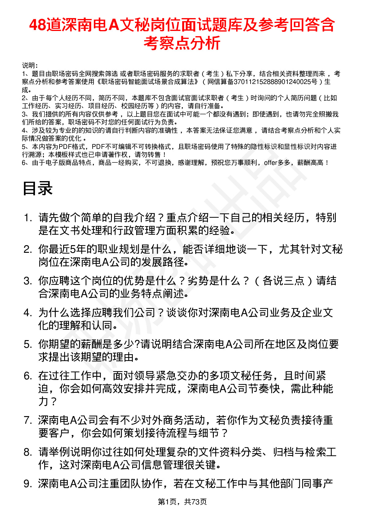 48道深南电A文秘岗位面试题库及参考回答含考察点分析