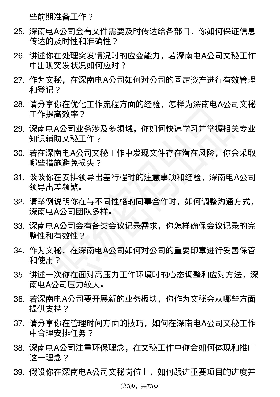 48道深南电A文秘岗位面试题库及参考回答含考察点分析