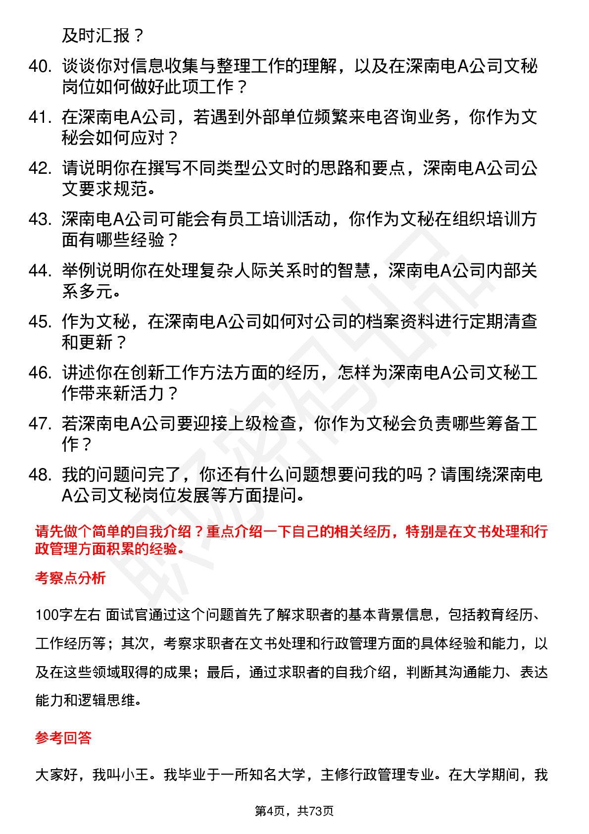 48道深南电A文秘岗位面试题库及参考回答含考察点分析