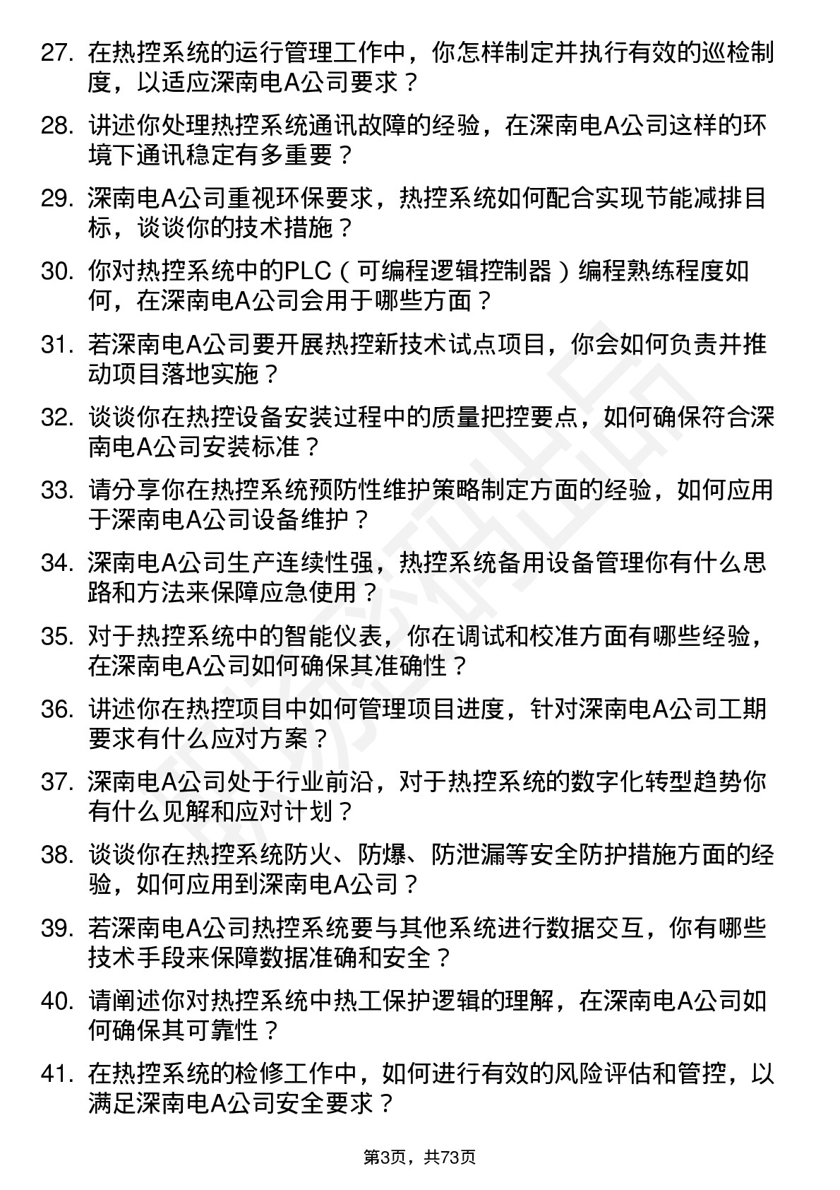 48道深南电A热控工程师岗位面试题库及参考回答含考察点分析