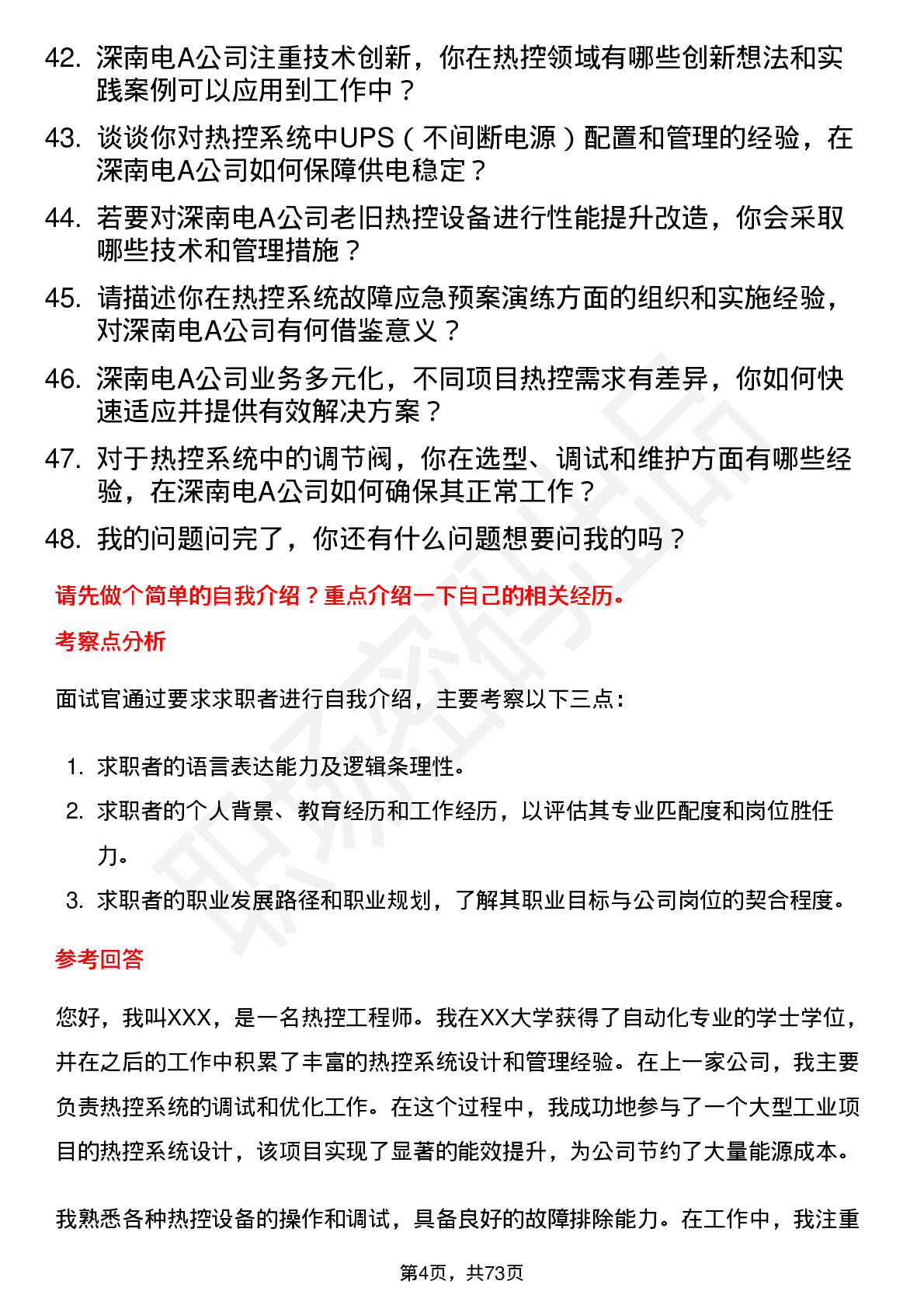 48道深南电A热控工程师岗位面试题库及参考回答含考察点分析