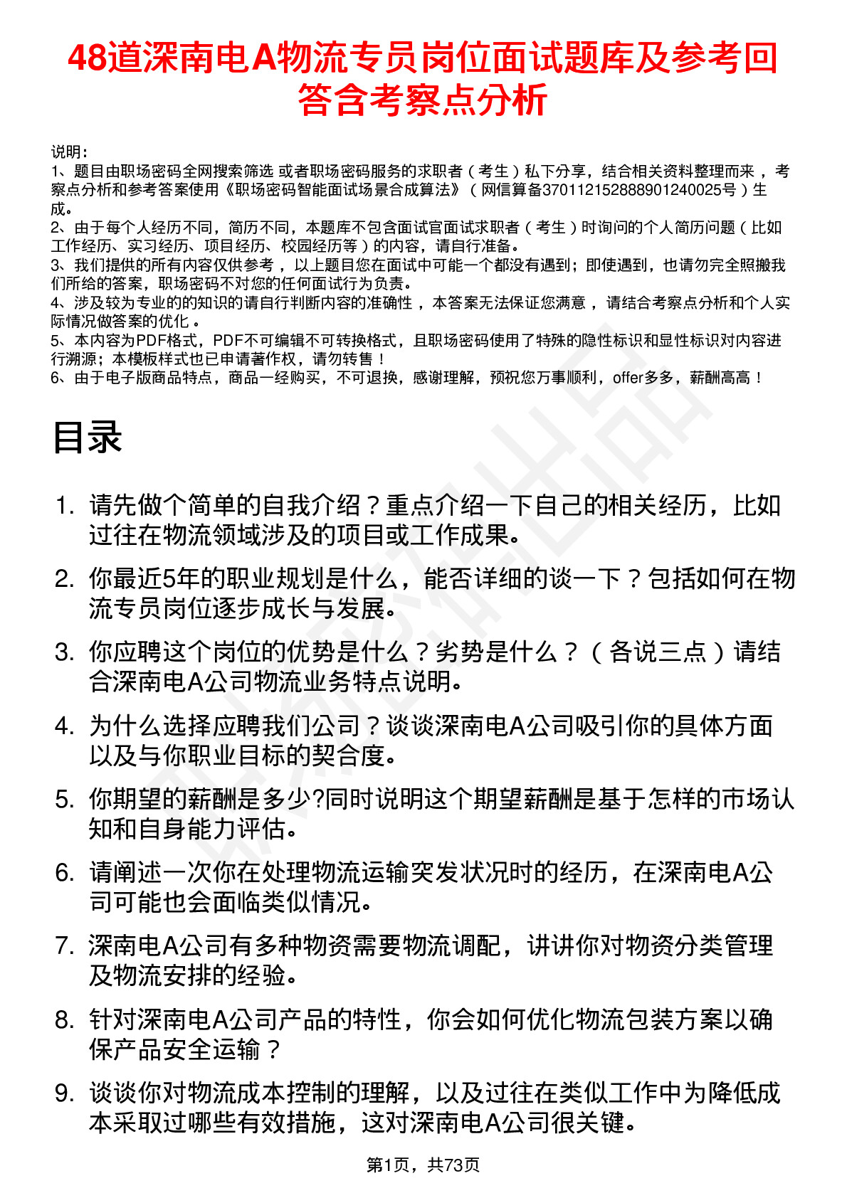 48道深南电A物流专员岗位面试题库及参考回答含考察点分析