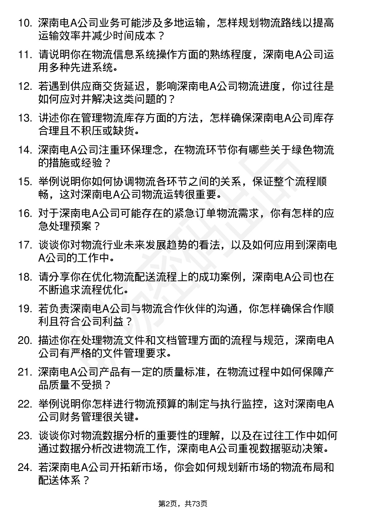 48道深南电A物流专员岗位面试题库及参考回答含考察点分析