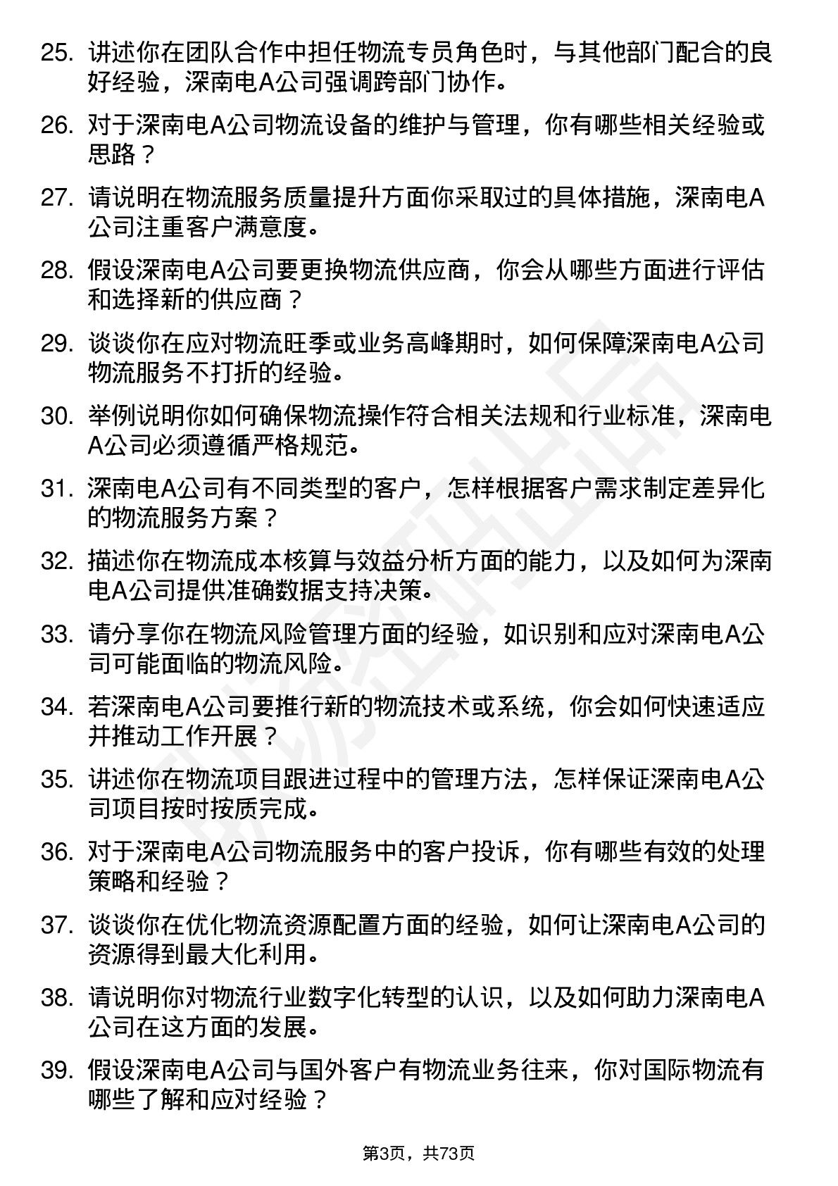 48道深南电A物流专员岗位面试题库及参考回答含考察点分析