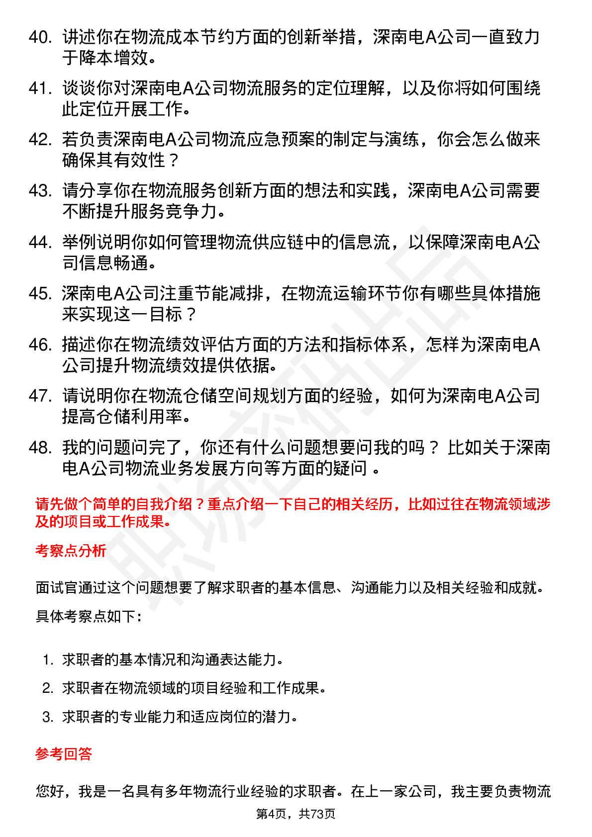 48道深南电A物流专员岗位面试题库及参考回答含考察点分析