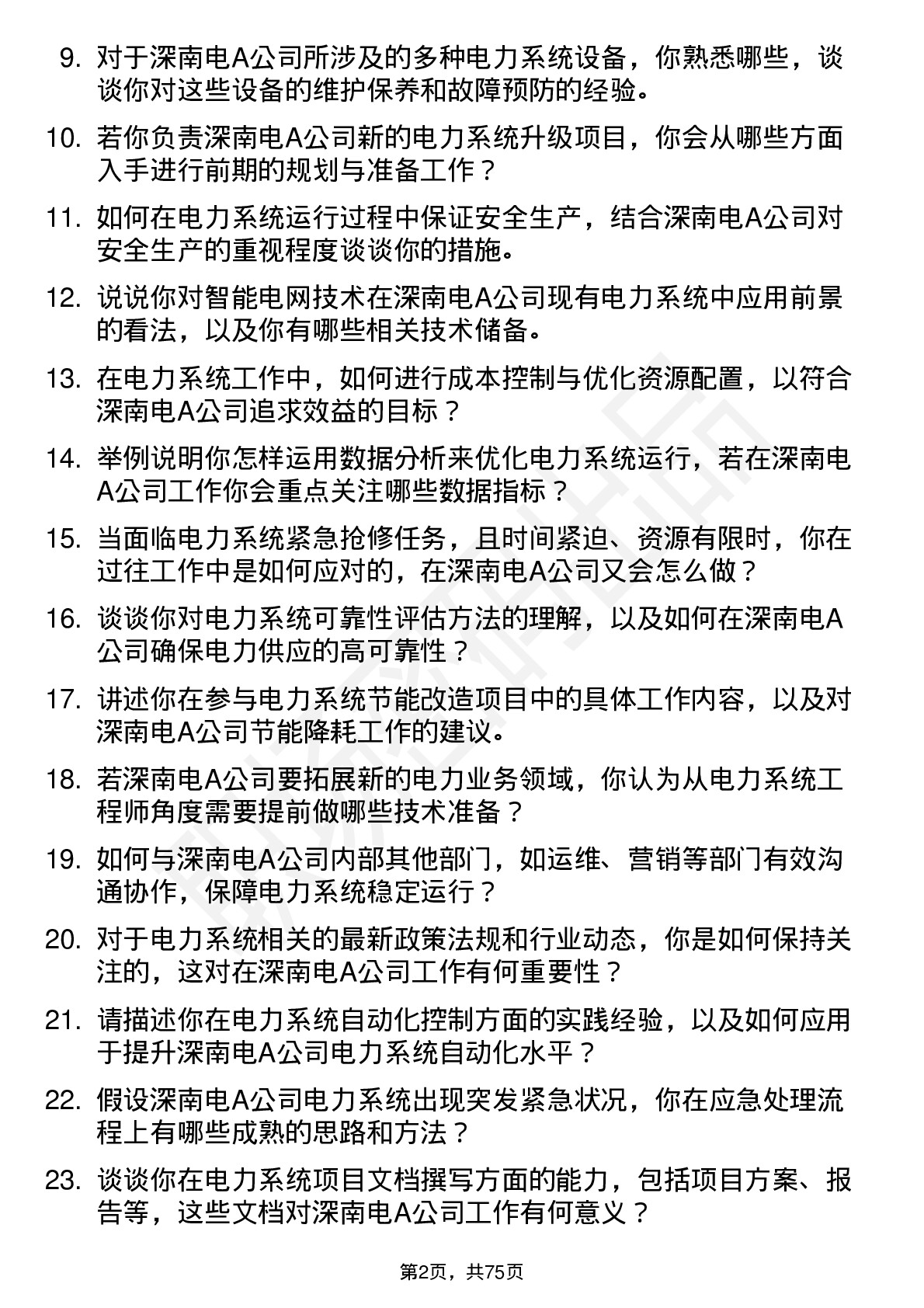 48道深南电A电力系统工程师岗位面试题库及参考回答含考察点分析