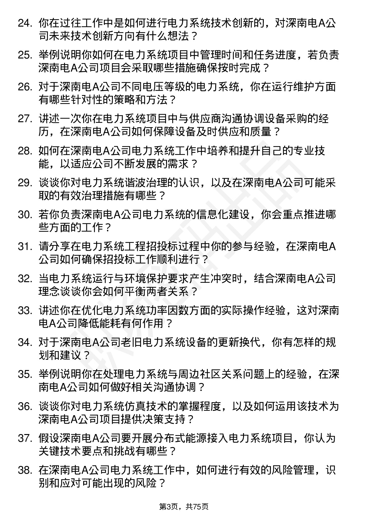 48道深南电A电力系统工程师岗位面试题库及参考回答含考察点分析