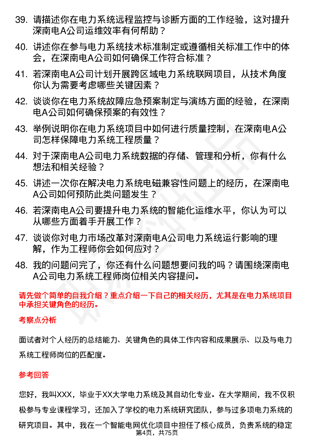 48道深南电A电力系统工程师岗位面试题库及参考回答含考察点分析