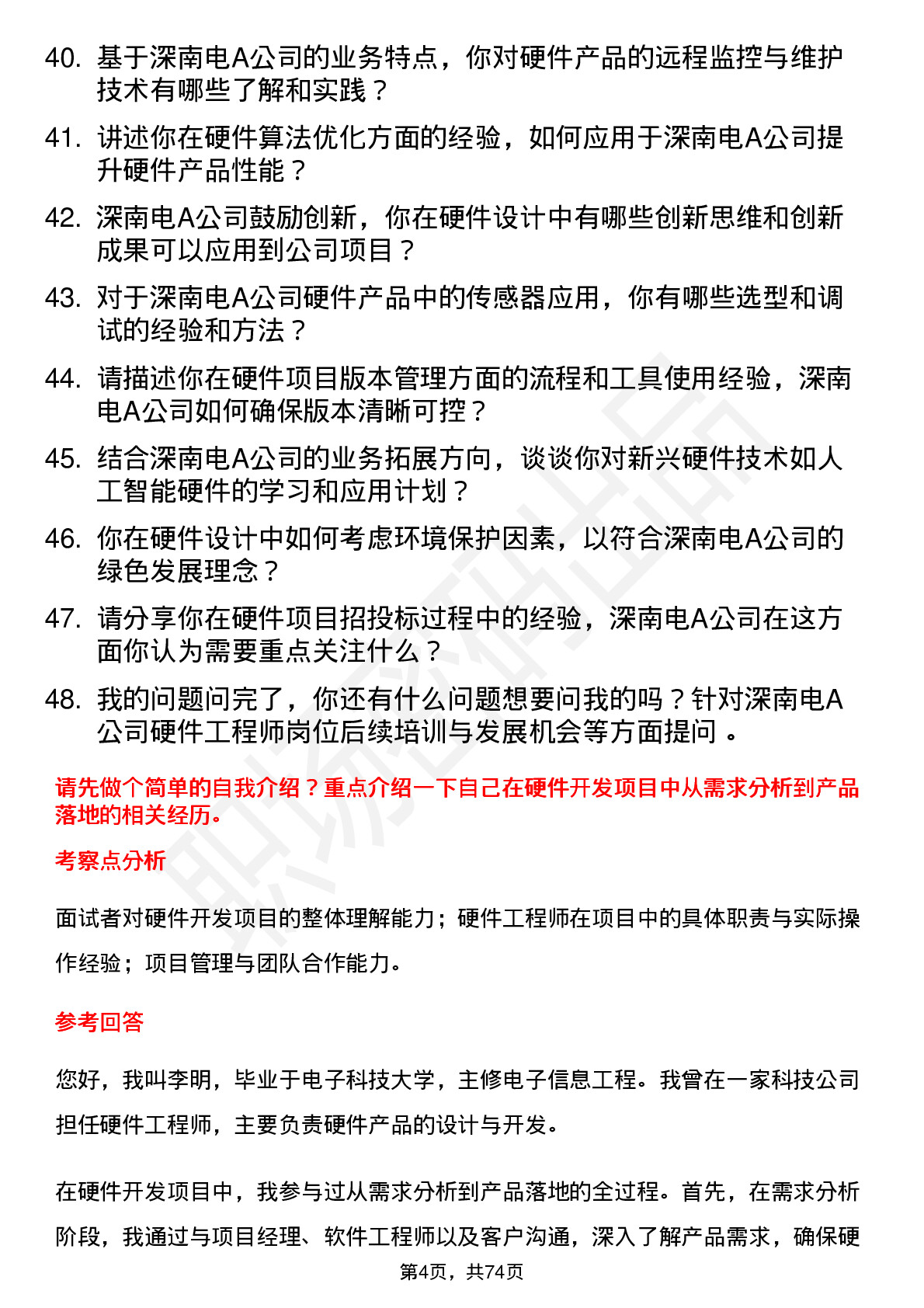 48道深南电A硬件工程师岗位面试题库及参考回答含考察点分析