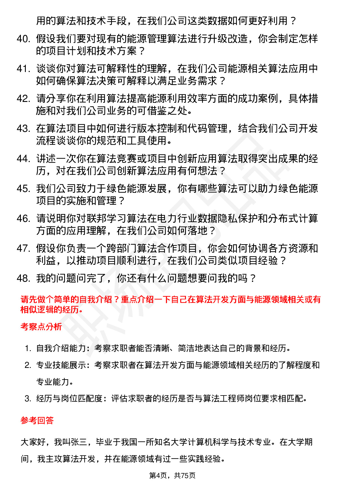 48道深南电A算法工程师岗位面试题库及参考回答含考察点分析