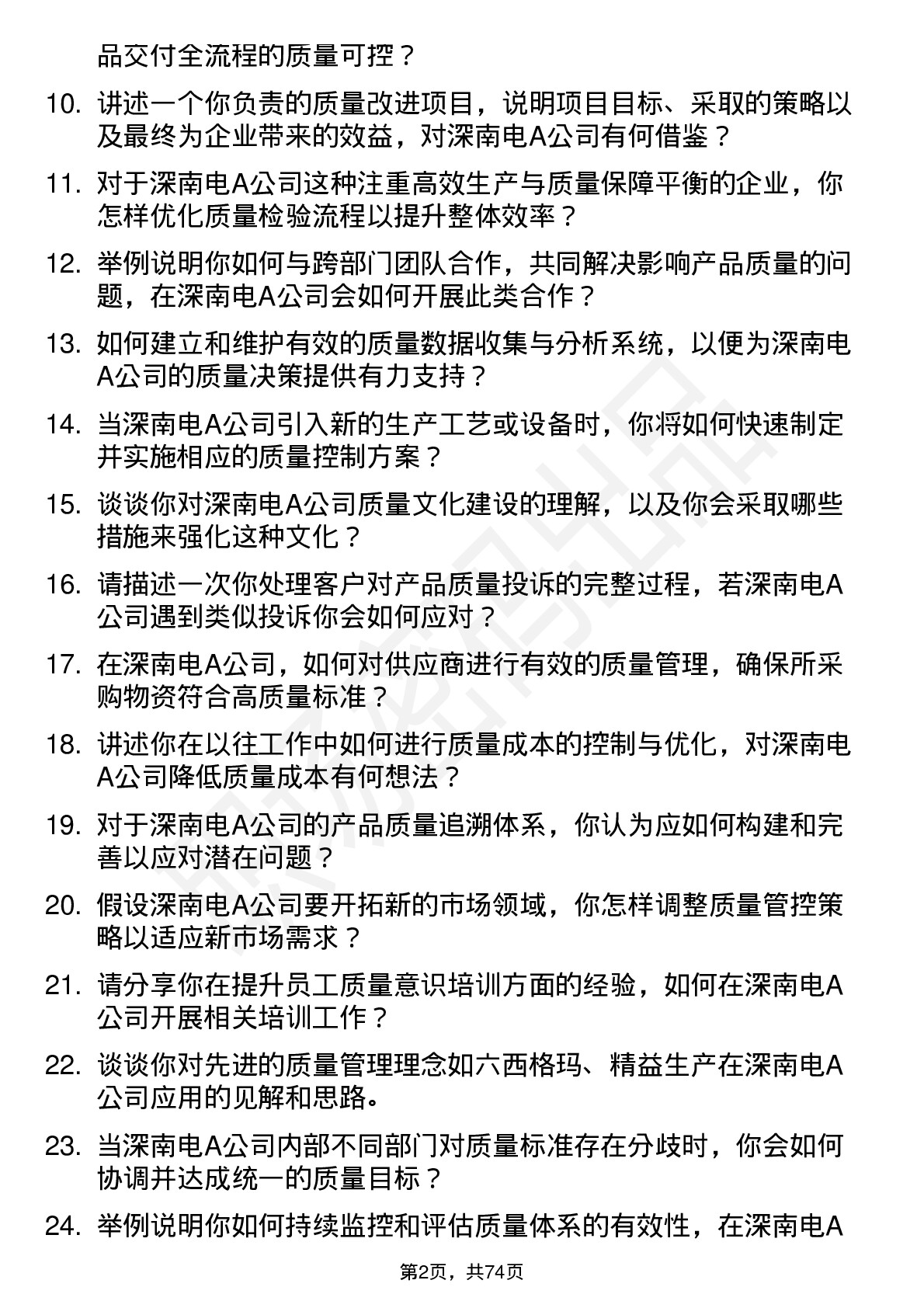 48道深南电A质量工程师岗位面试题库及参考回答含考察点分析