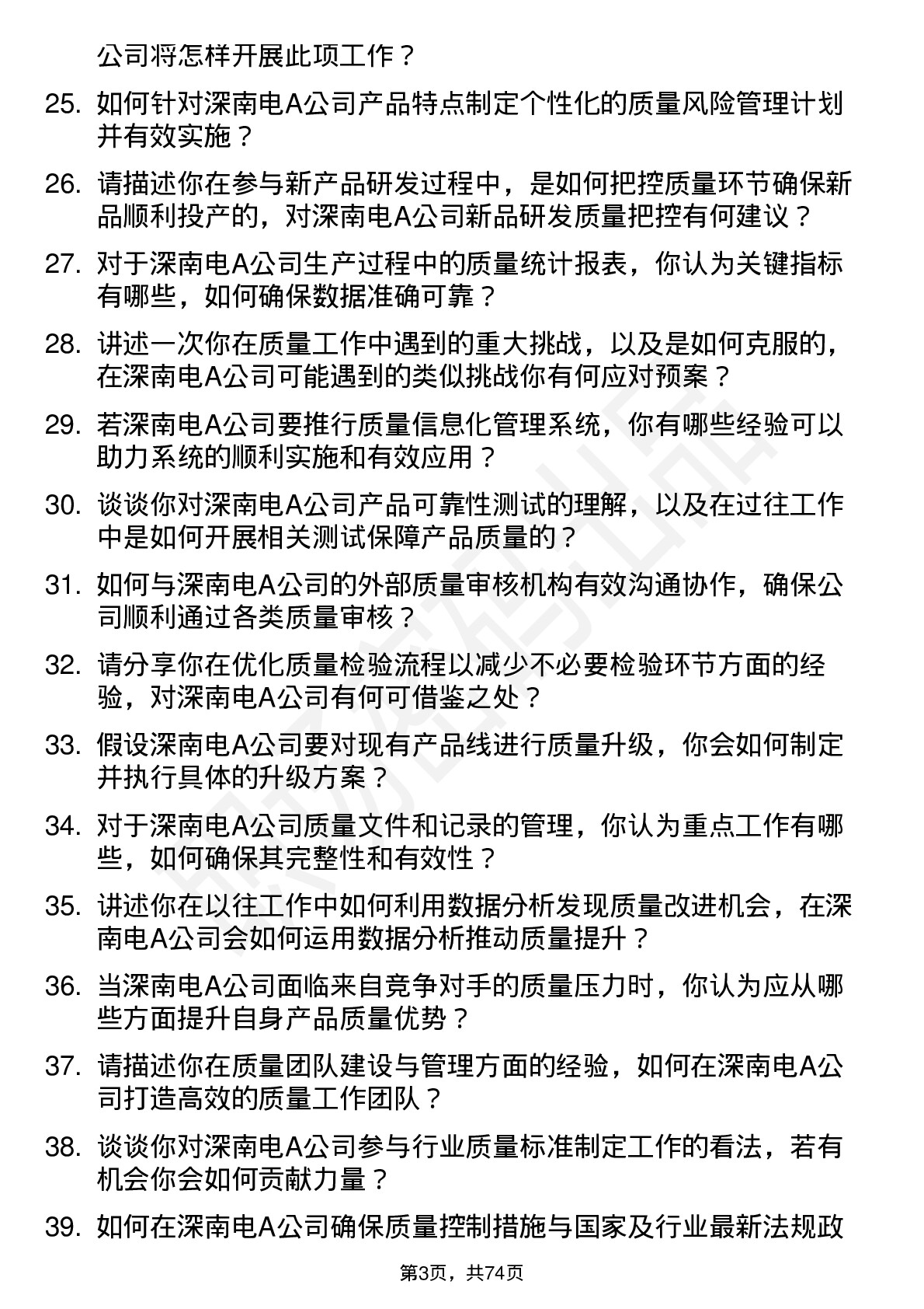 48道深南电A质量工程师岗位面试题库及参考回答含考察点分析