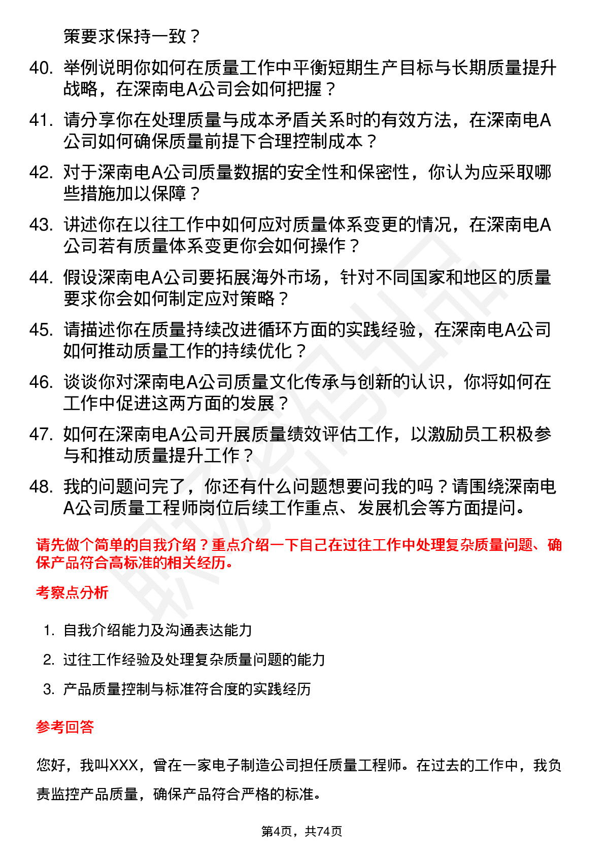 48道深南电A质量工程师岗位面试题库及参考回答含考察点分析