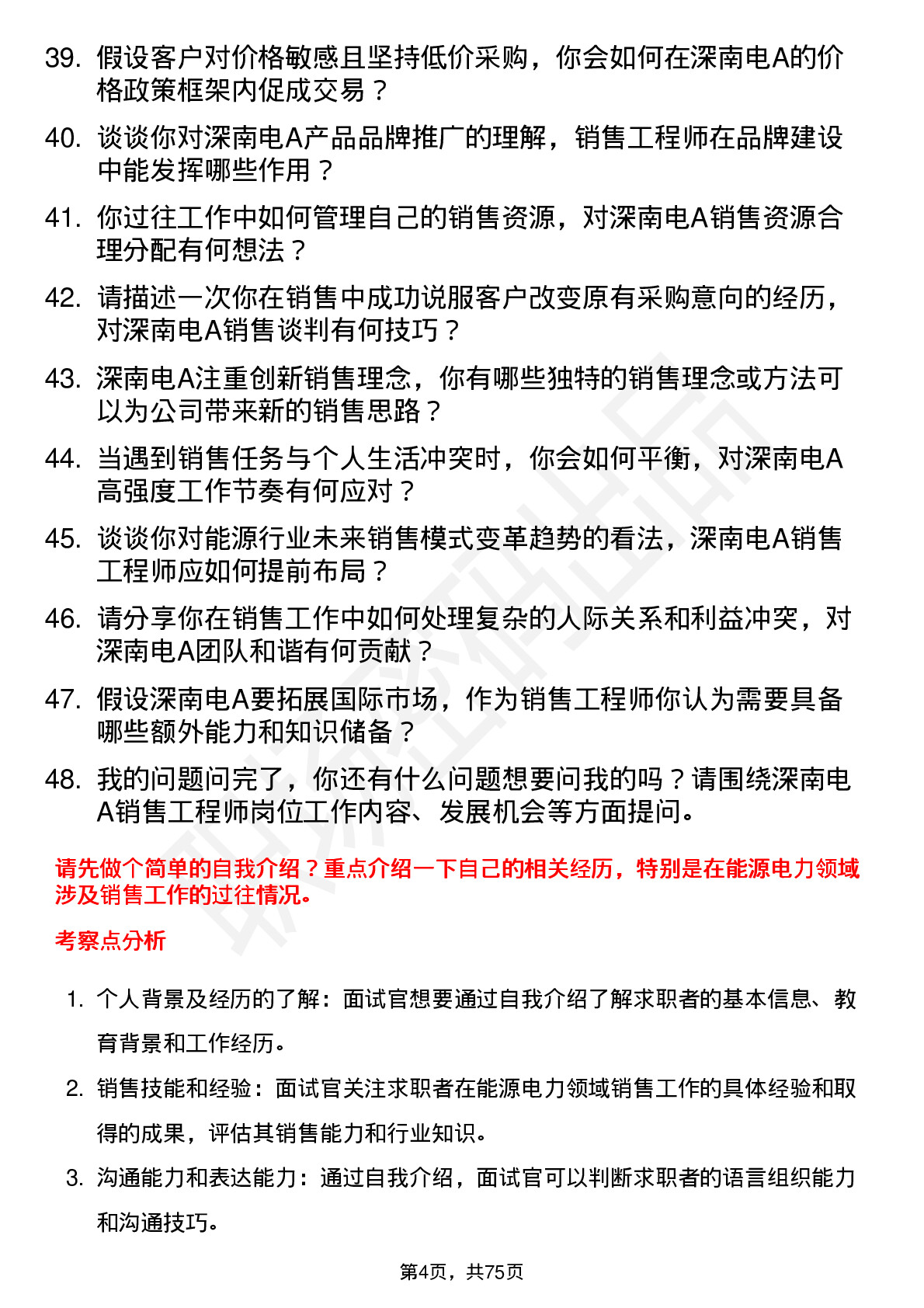 48道深南电A销售工程师岗位面试题库及参考回答含考察点分析