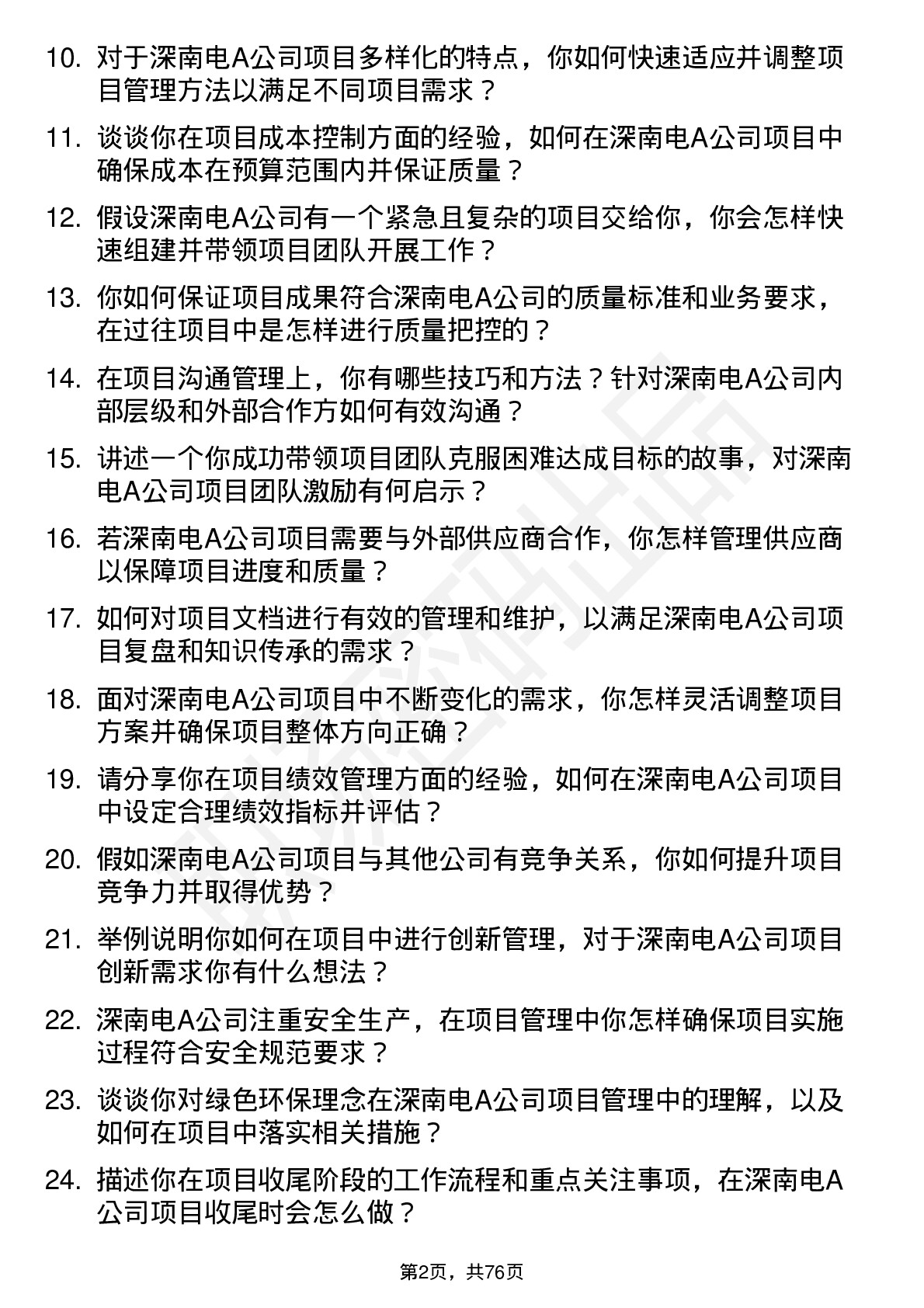 48道深南电A项目管理师岗位面试题库及参考回答含考察点分析