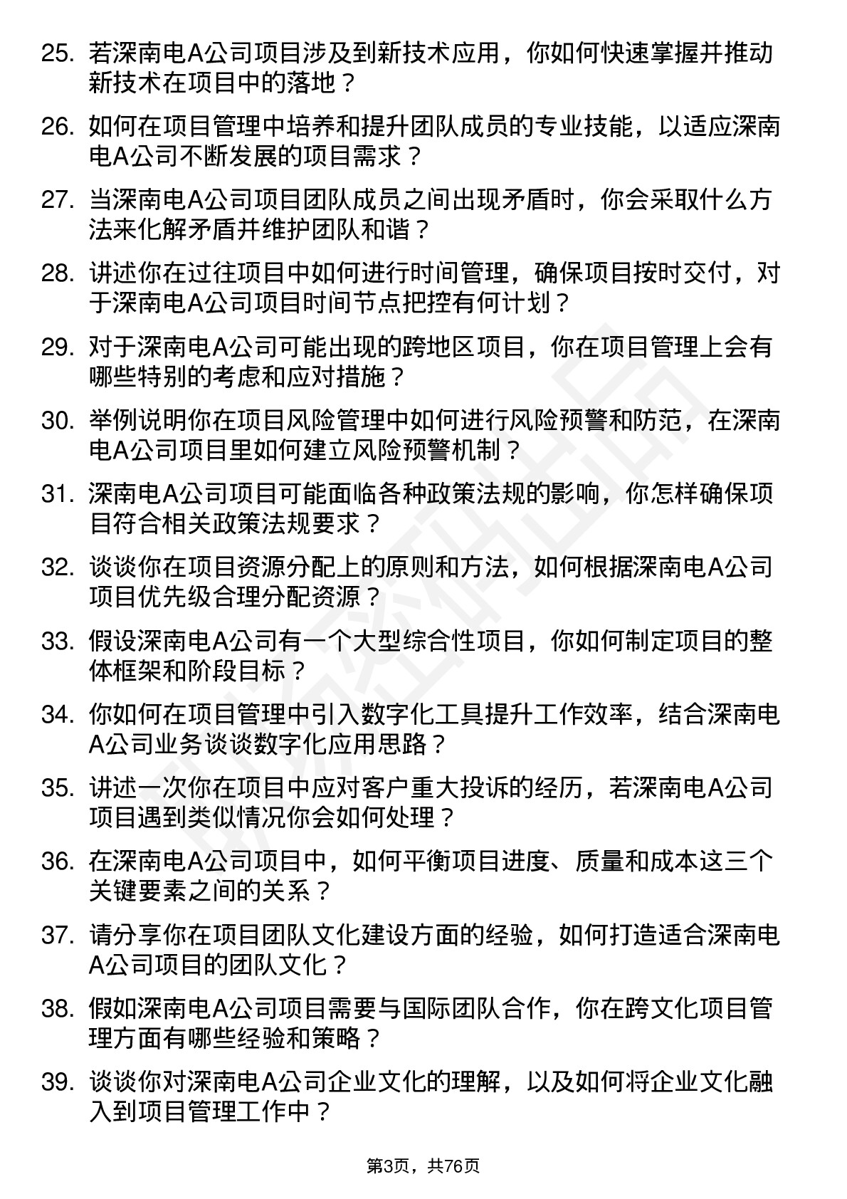 48道深南电A项目管理师岗位面试题库及参考回答含考察点分析