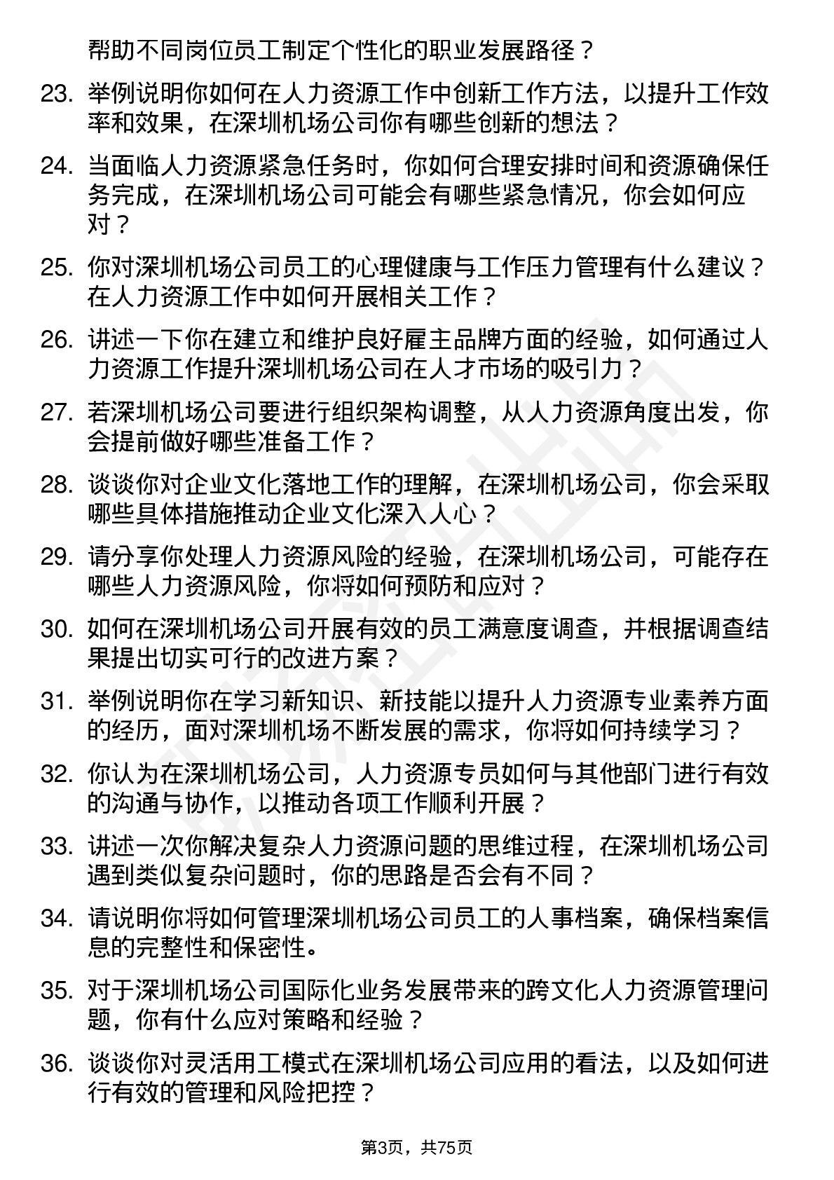 48道深圳机场人力资源专员岗位面试题库及参考回答含考察点分析