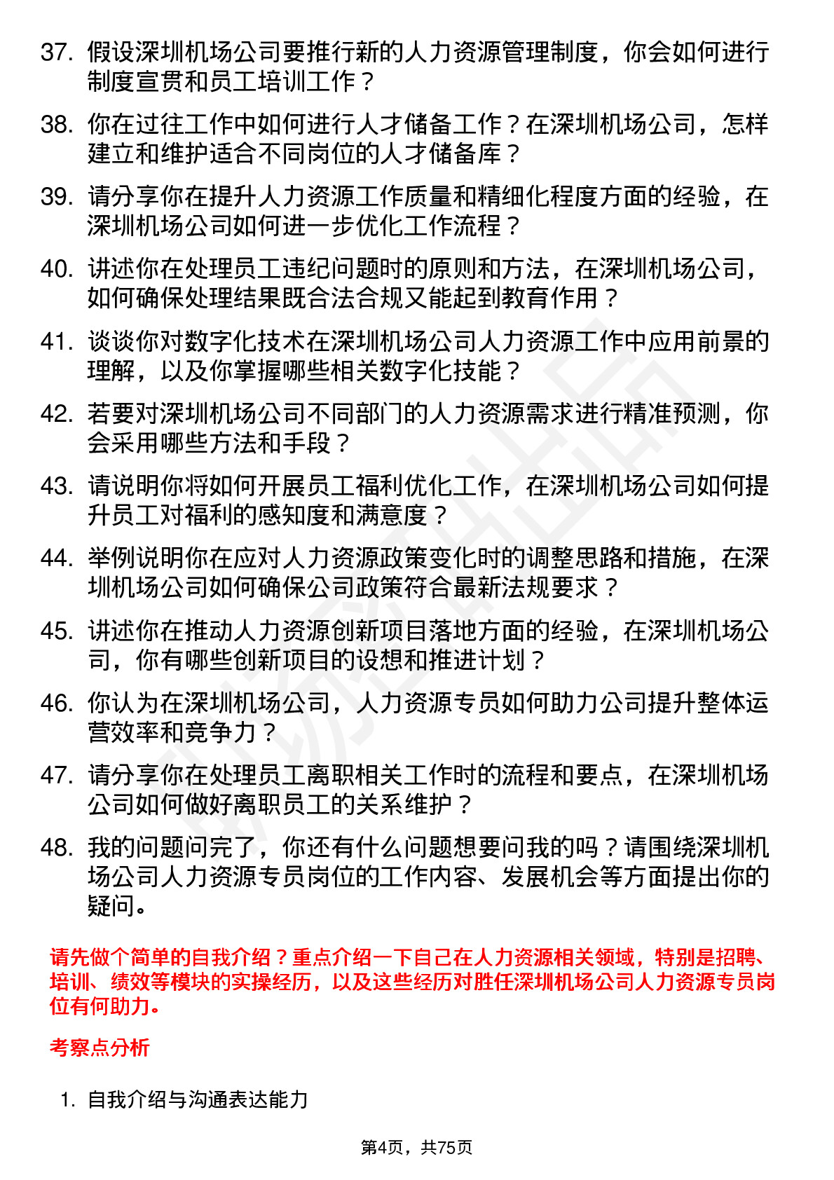 48道深圳机场人力资源专员岗位面试题库及参考回答含考察点分析