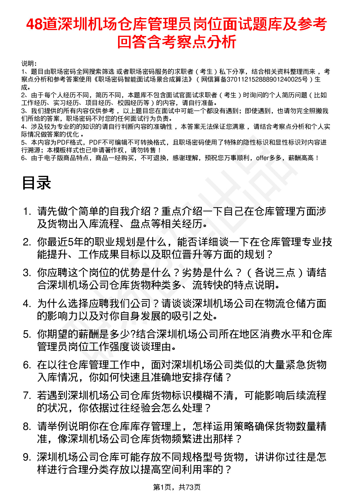 48道深圳机场仓库管理员岗位面试题库及参考回答含考察点分析