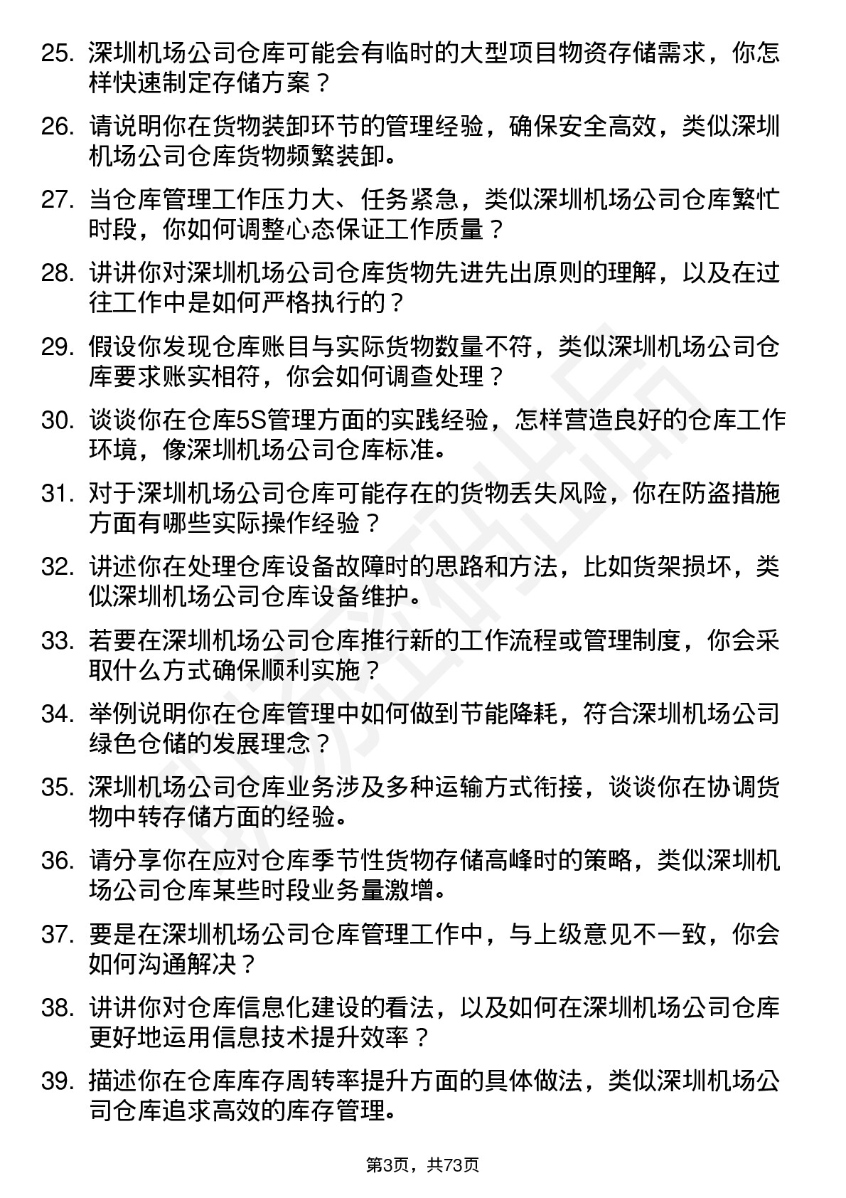 48道深圳机场仓库管理员岗位面试题库及参考回答含考察点分析