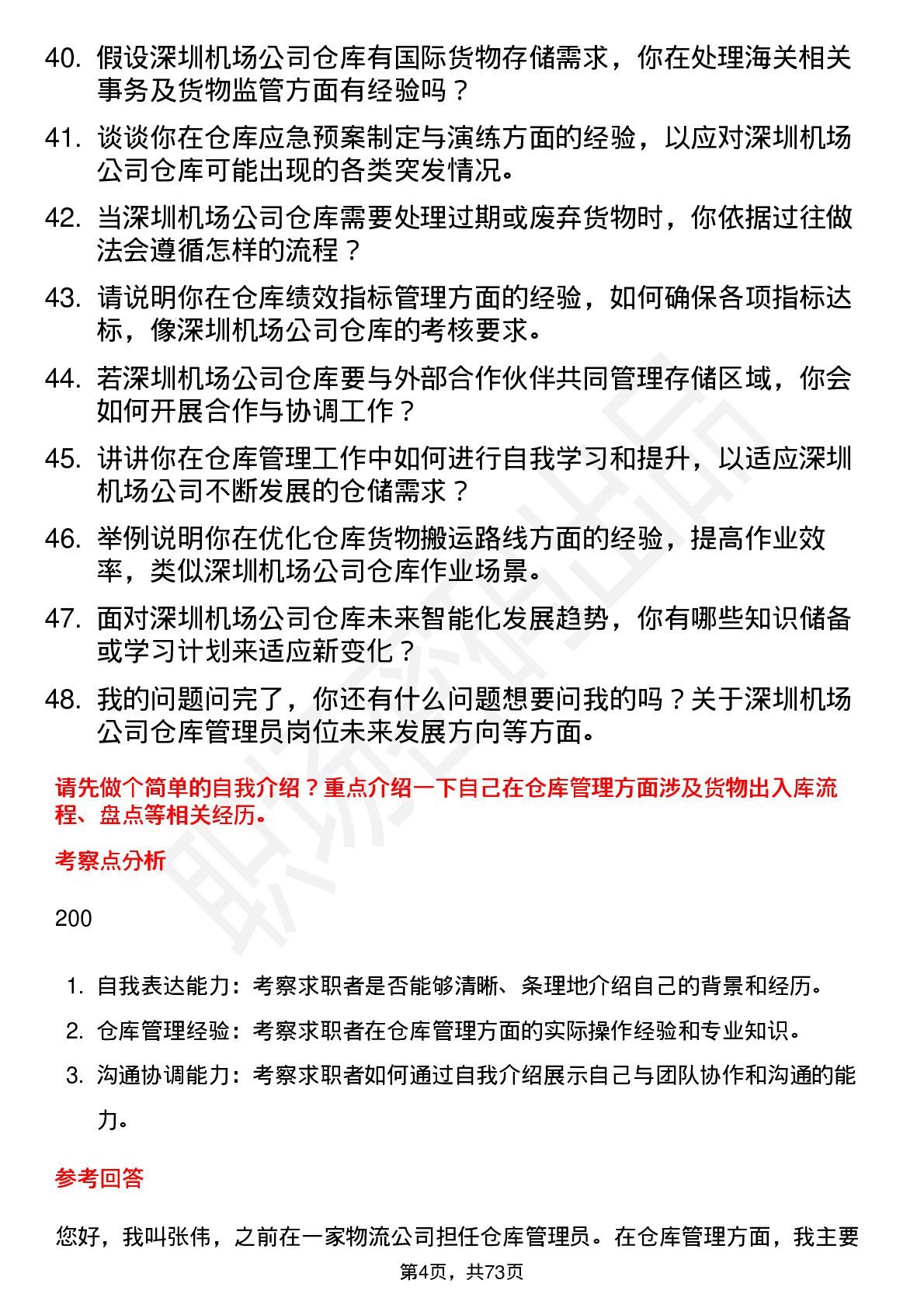 48道深圳机场仓库管理员岗位面试题库及参考回答含考察点分析