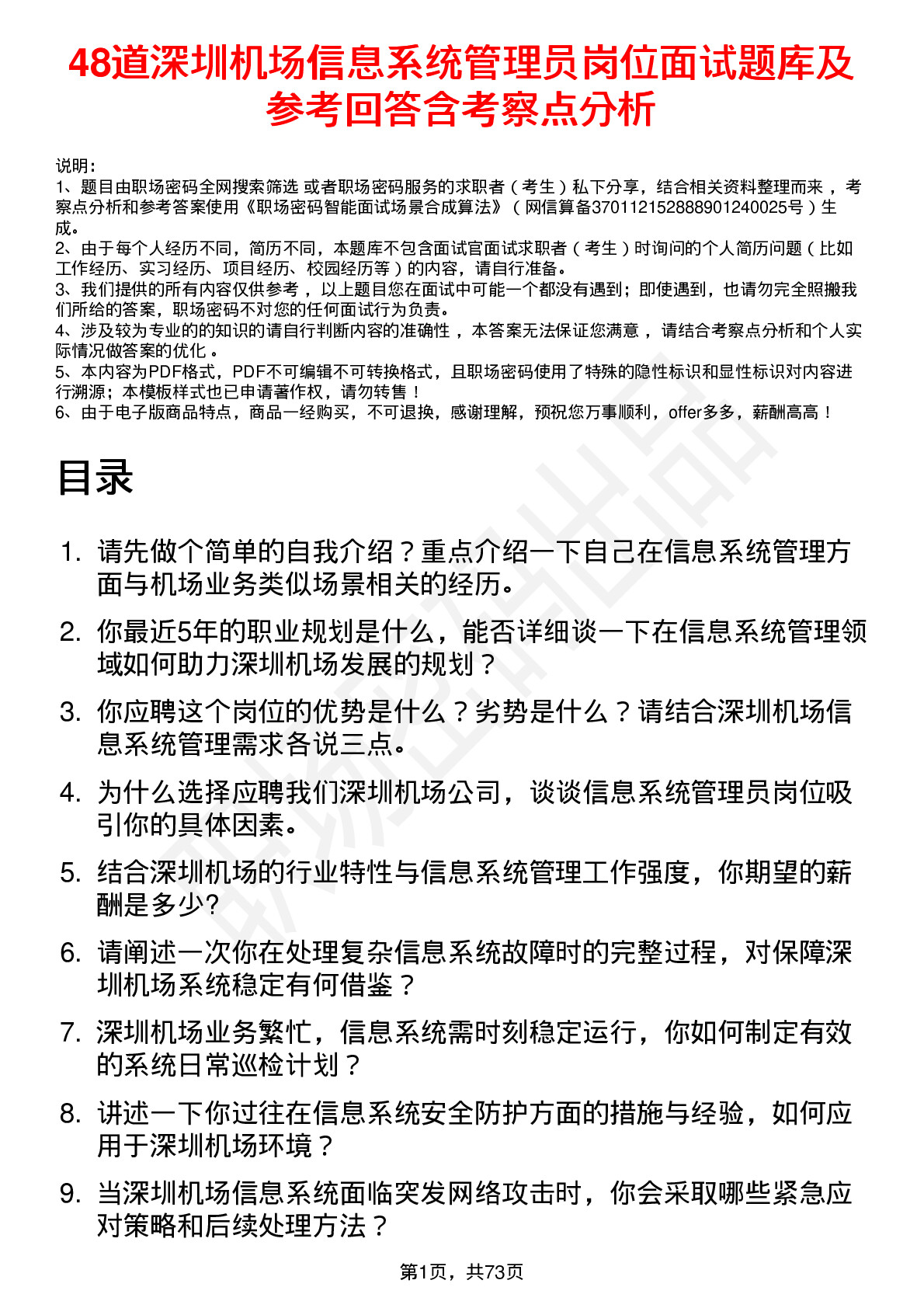 48道深圳机场信息系统管理员岗位面试题库及参考回答含考察点分析