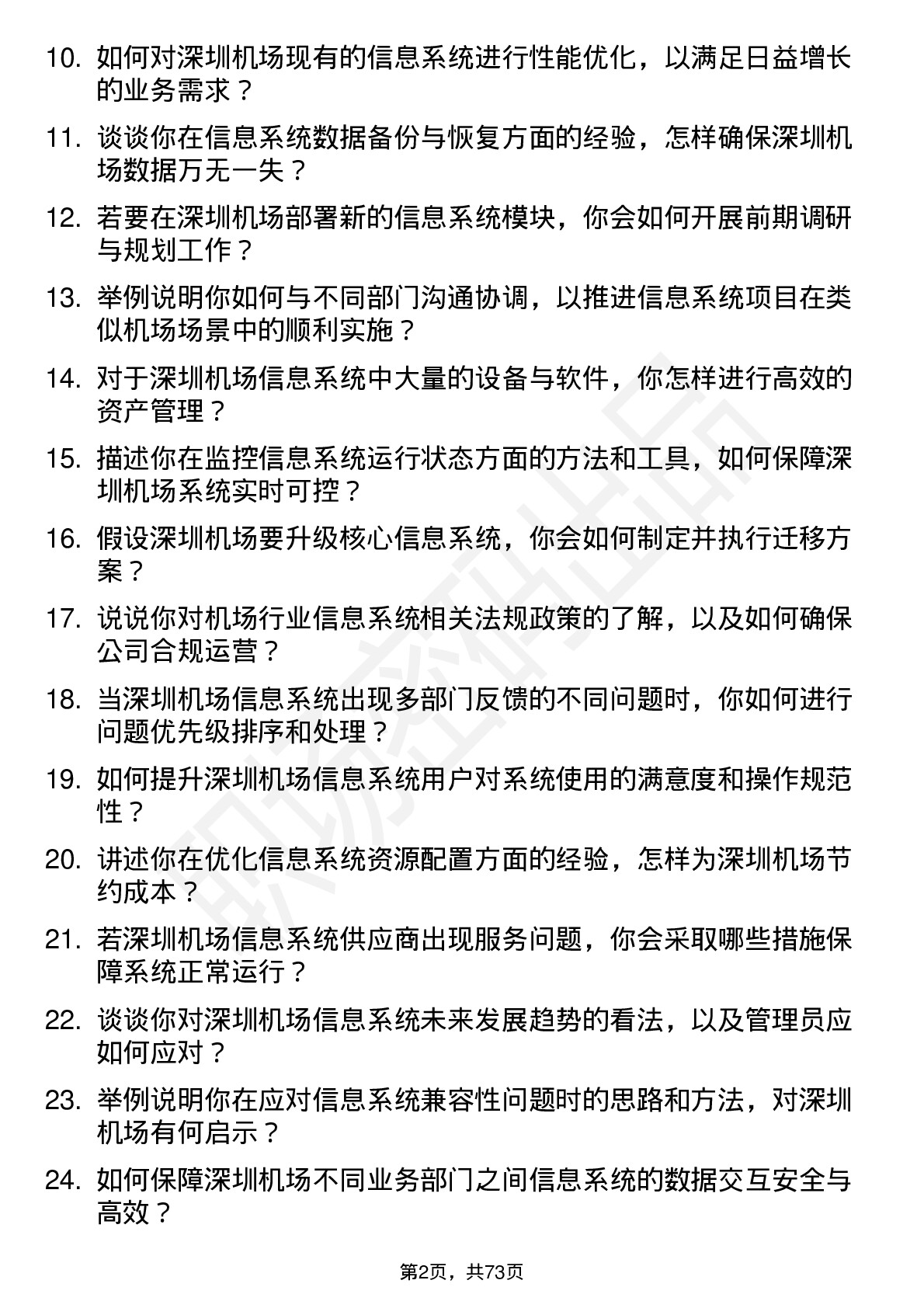 48道深圳机场信息系统管理员岗位面试题库及参考回答含考察点分析