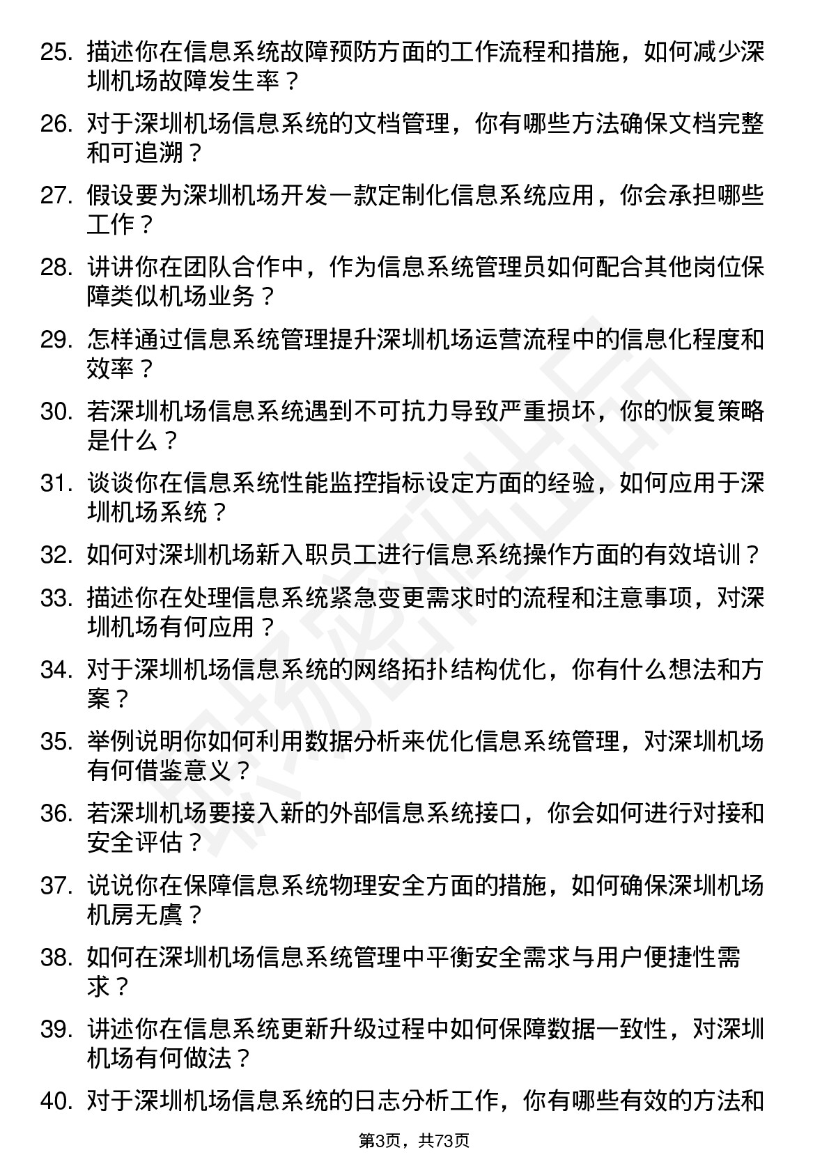 48道深圳机场信息系统管理员岗位面试题库及参考回答含考察点分析