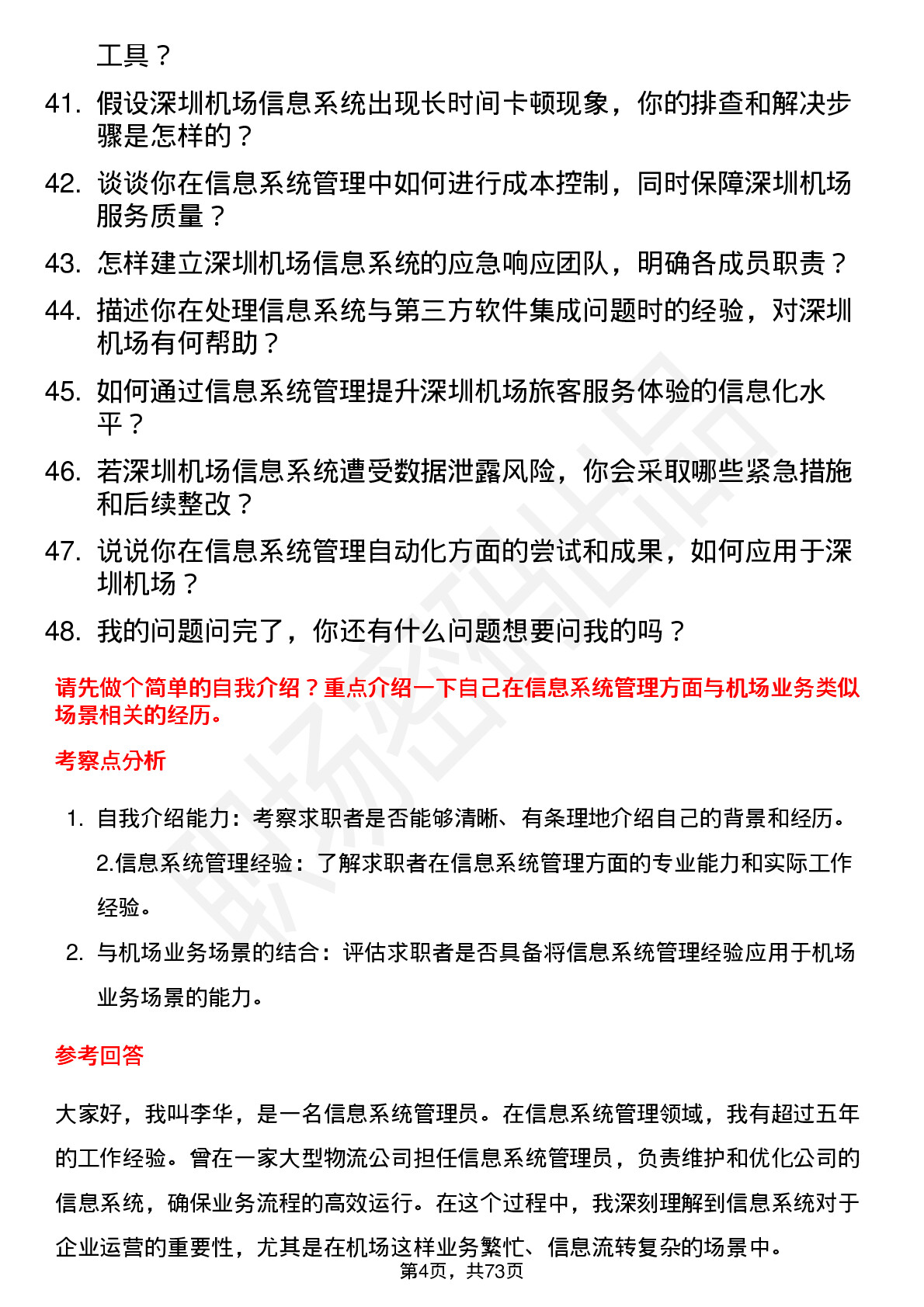 48道深圳机场信息系统管理员岗位面试题库及参考回答含考察点分析