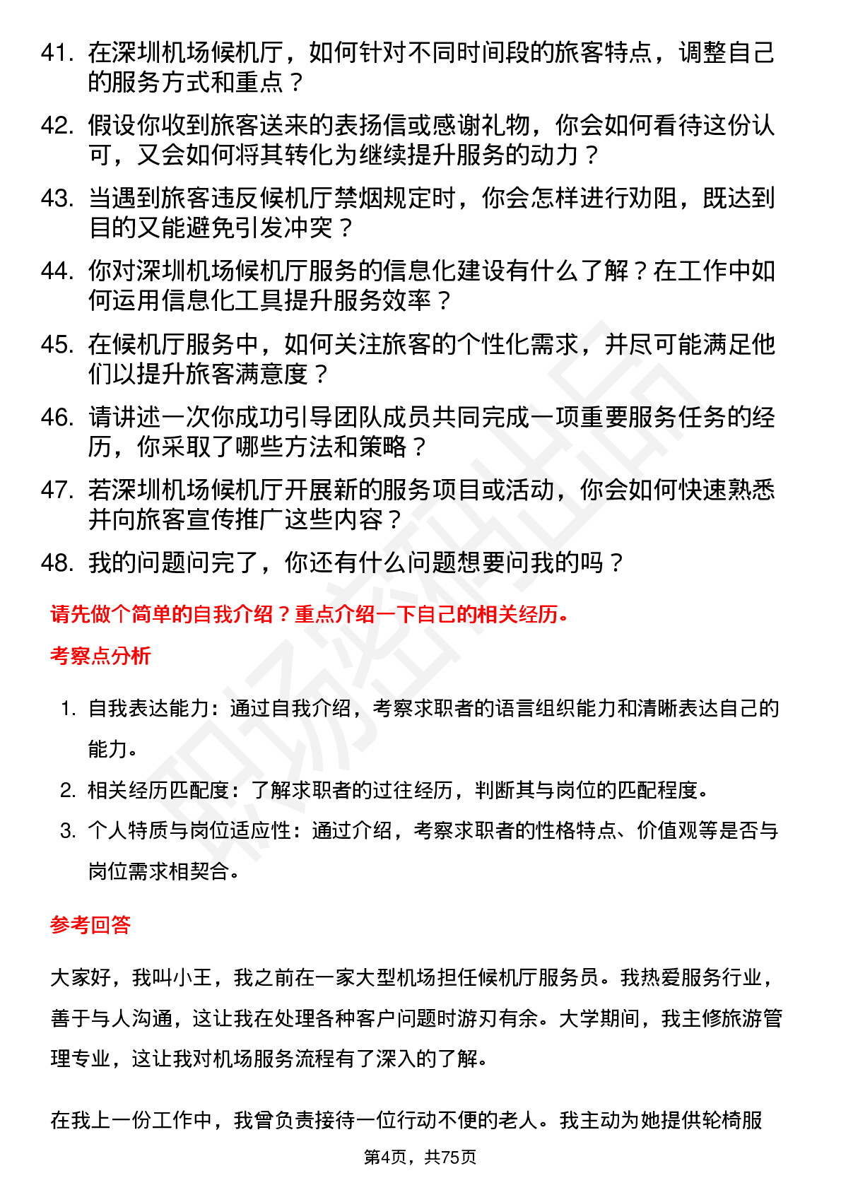 48道深圳机场候机厅服务员岗位面试题库及参考回答含考察点分析