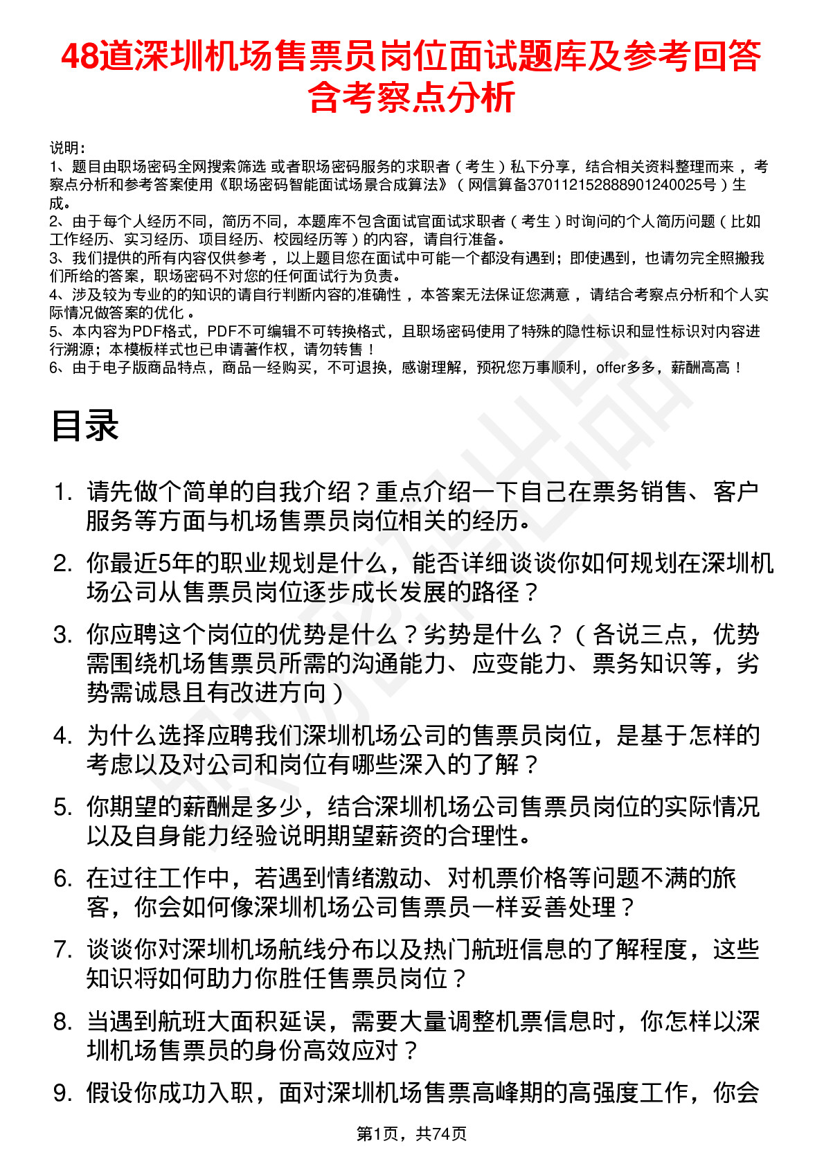 48道深圳机场售票员岗位面试题库及参考回答含考察点分析