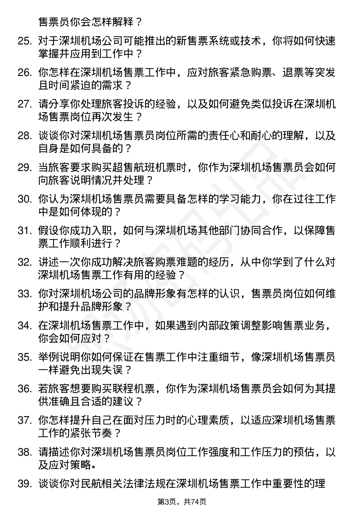 48道深圳机场售票员岗位面试题库及参考回答含考察点分析