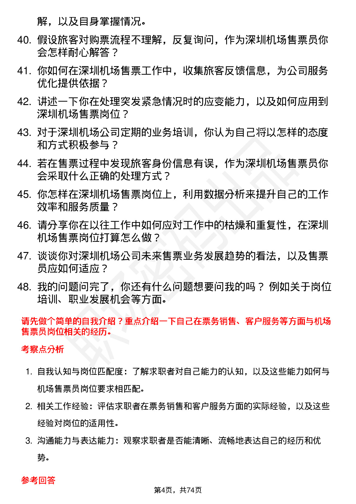 48道深圳机场售票员岗位面试题库及参考回答含考察点分析