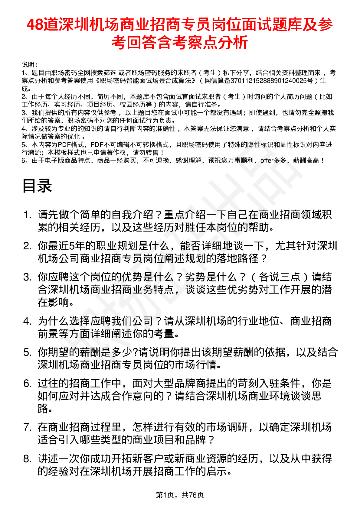 48道深圳机场商业招商专员岗位面试题库及参考回答含考察点分析