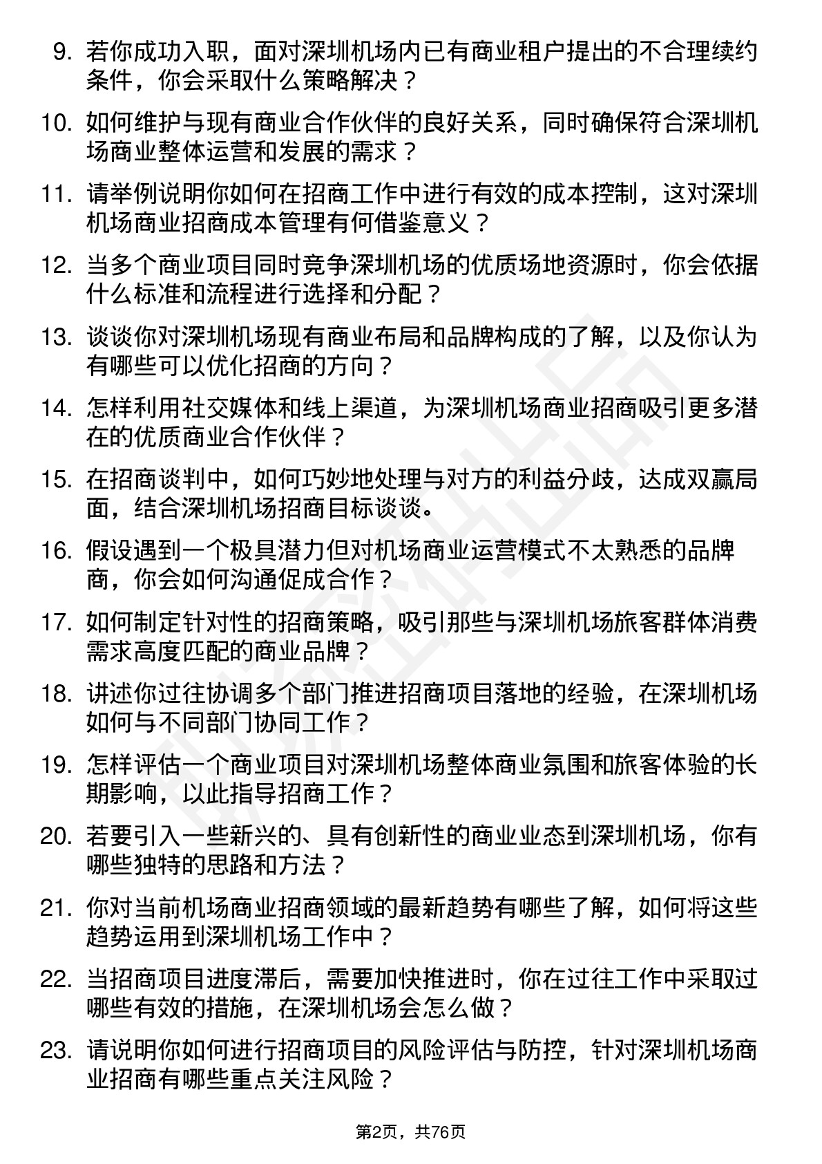 48道深圳机场商业招商专员岗位面试题库及参考回答含考察点分析