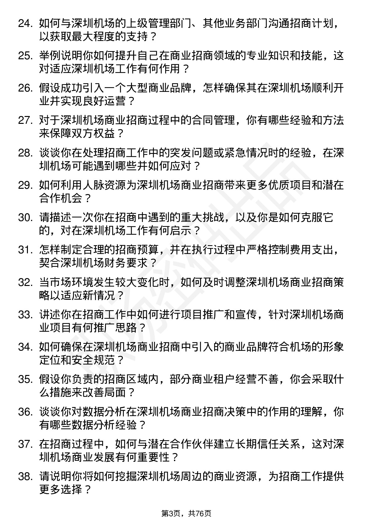 48道深圳机场商业招商专员岗位面试题库及参考回答含考察点分析