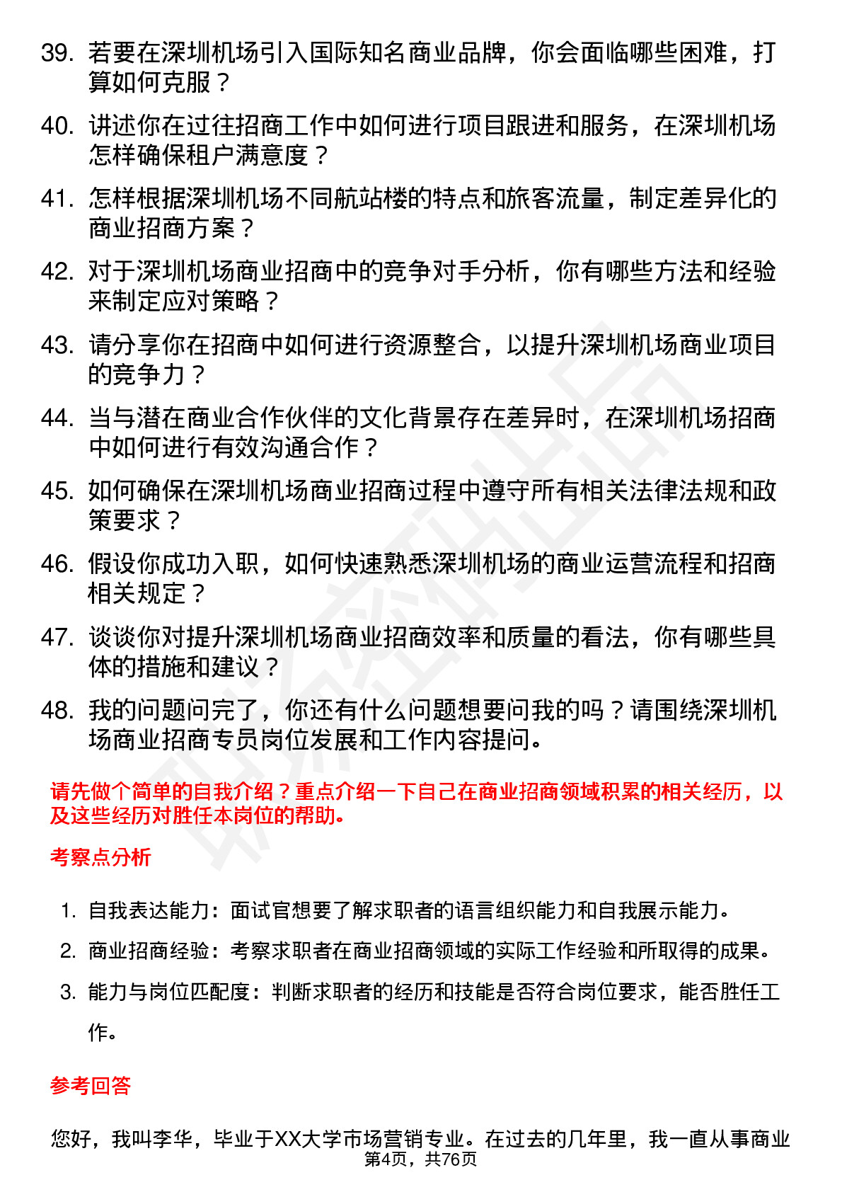 48道深圳机场商业招商专员岗位面试题库及参考回答含考察点分析