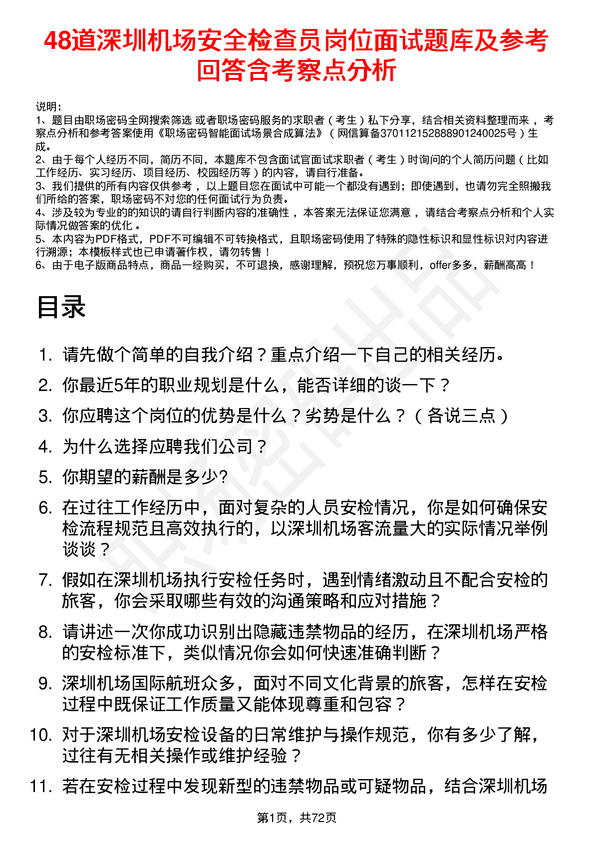 48道深圳机场安全检查员岗位面试题库及参考回答含考察点分析