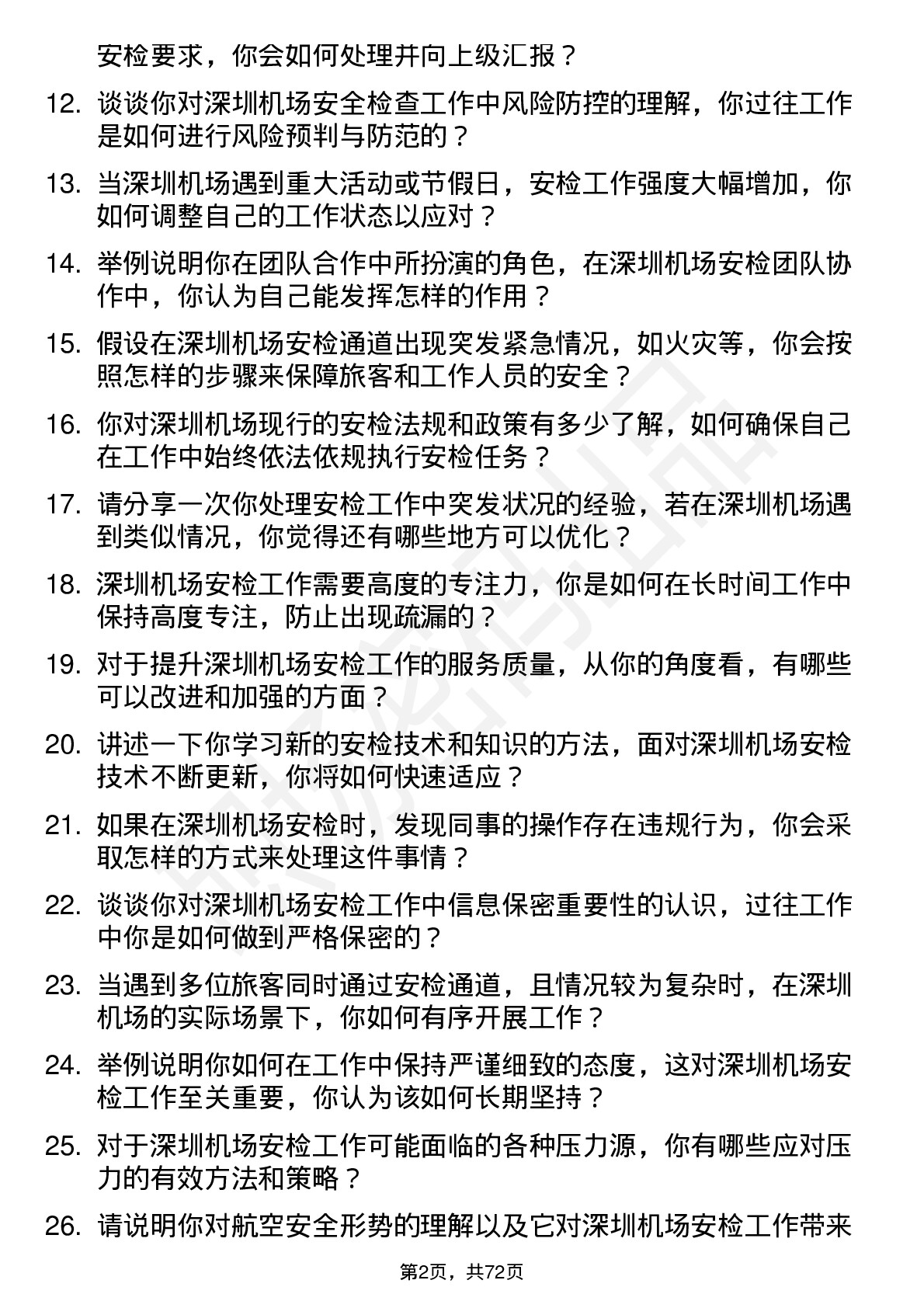 48道深圳机场安全检查员岗位面试题库及参考回答含考察点分析