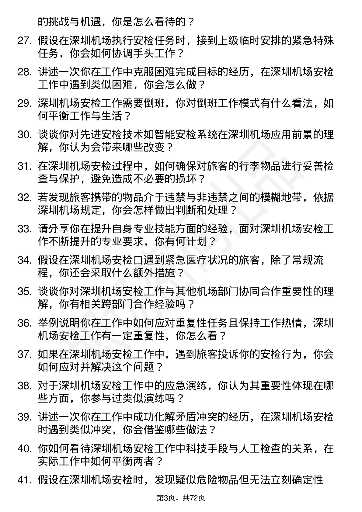 48道深圳机场安全检查员岗位面试题库及参考回答含考察点分析