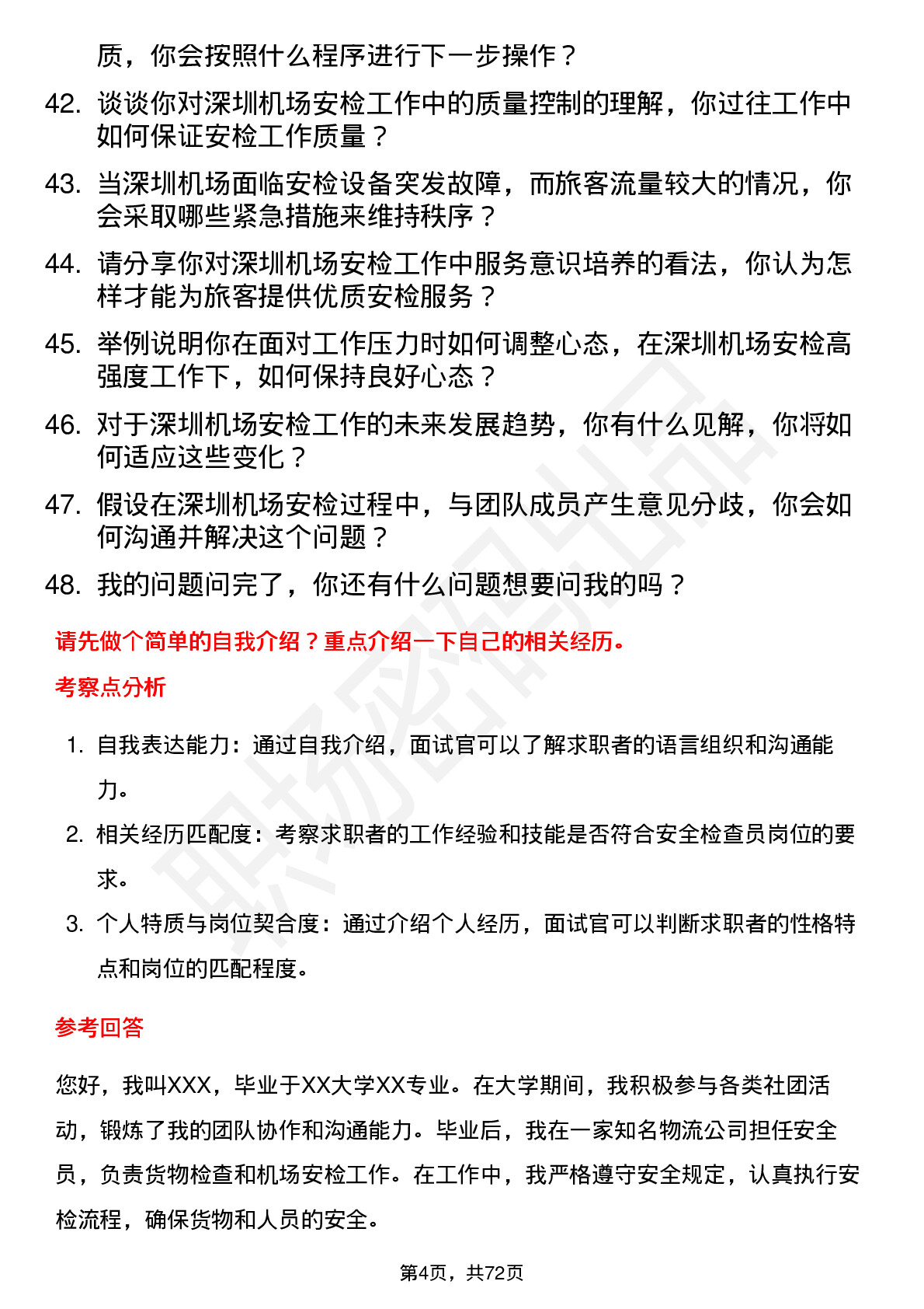 48道深圳机场安全检查员岗位面试题库及参考回答含考察点分析