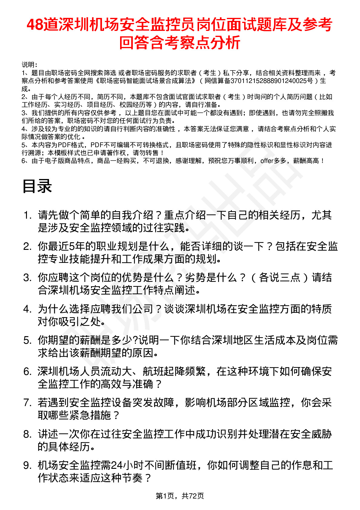 48道深圳机场安全监控员岗位面试题库及参考回答含考察点分析