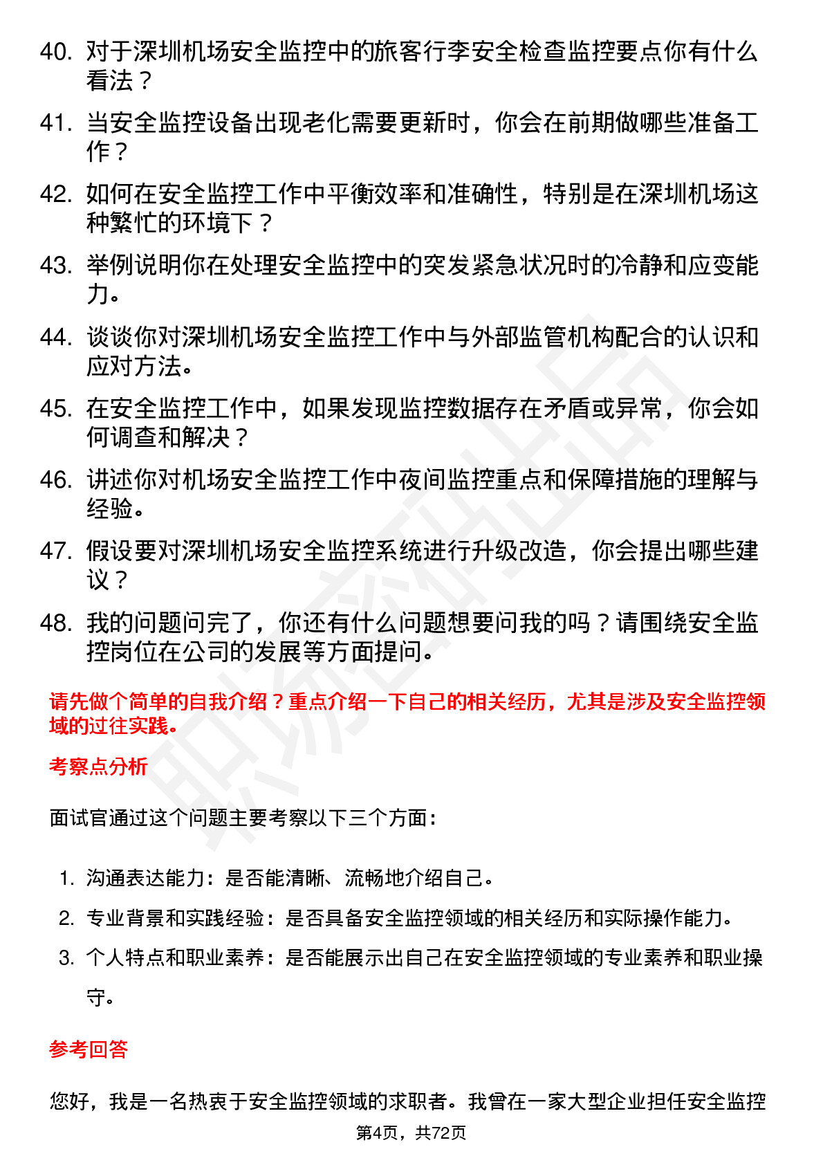 48道深圳机场安全监控员岗位面试题库及参考回答含考察点分析