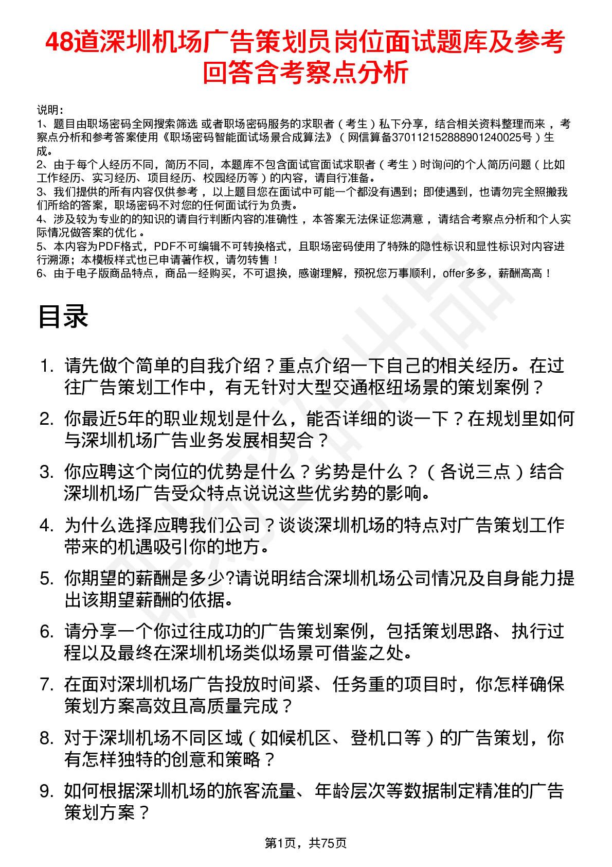 48道深圳机场广告策划员岗位面试题库及参考回答含考察点分析