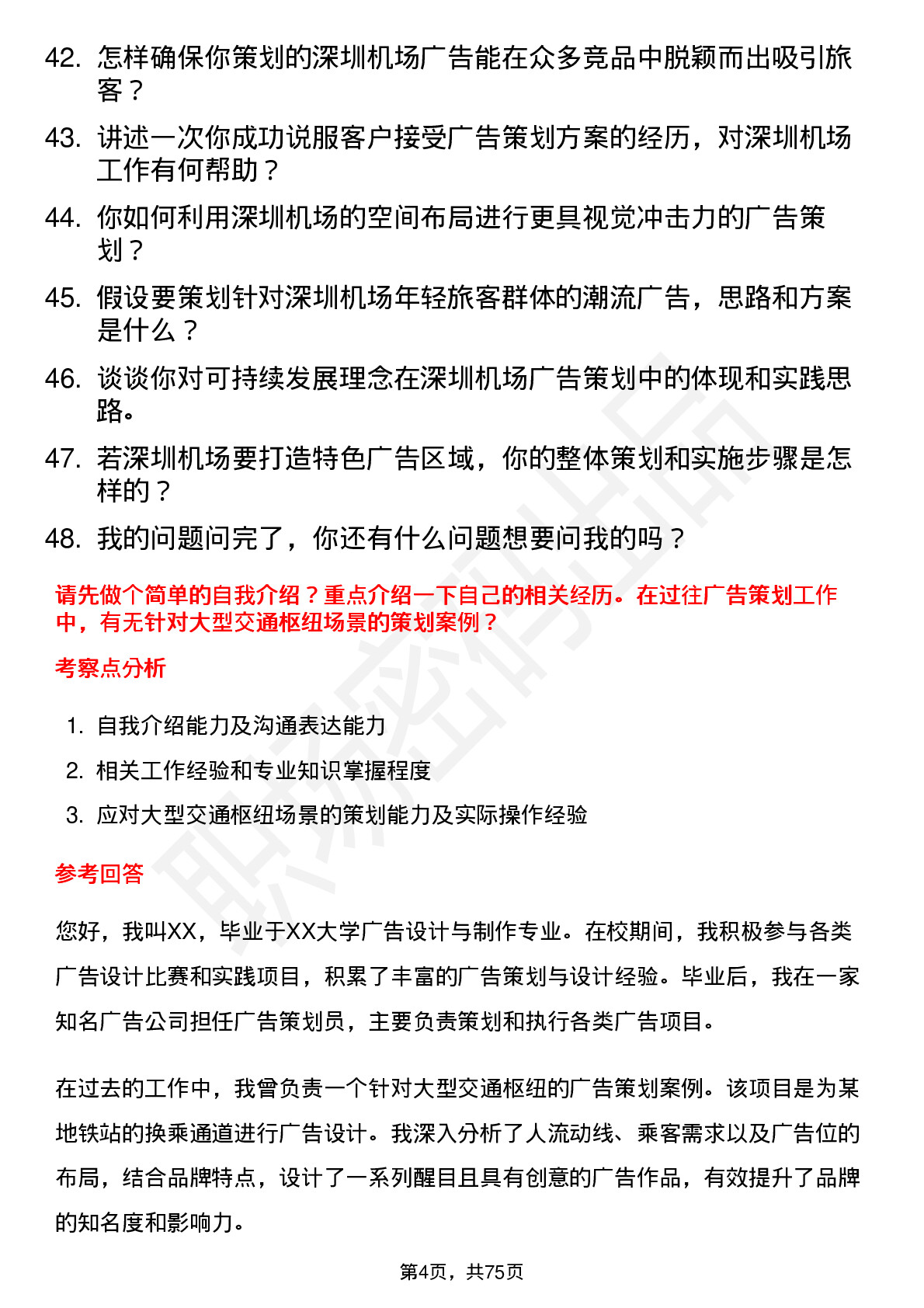 48道深圳机场广告策划员岗位面试题库及参考回答含考察点分析