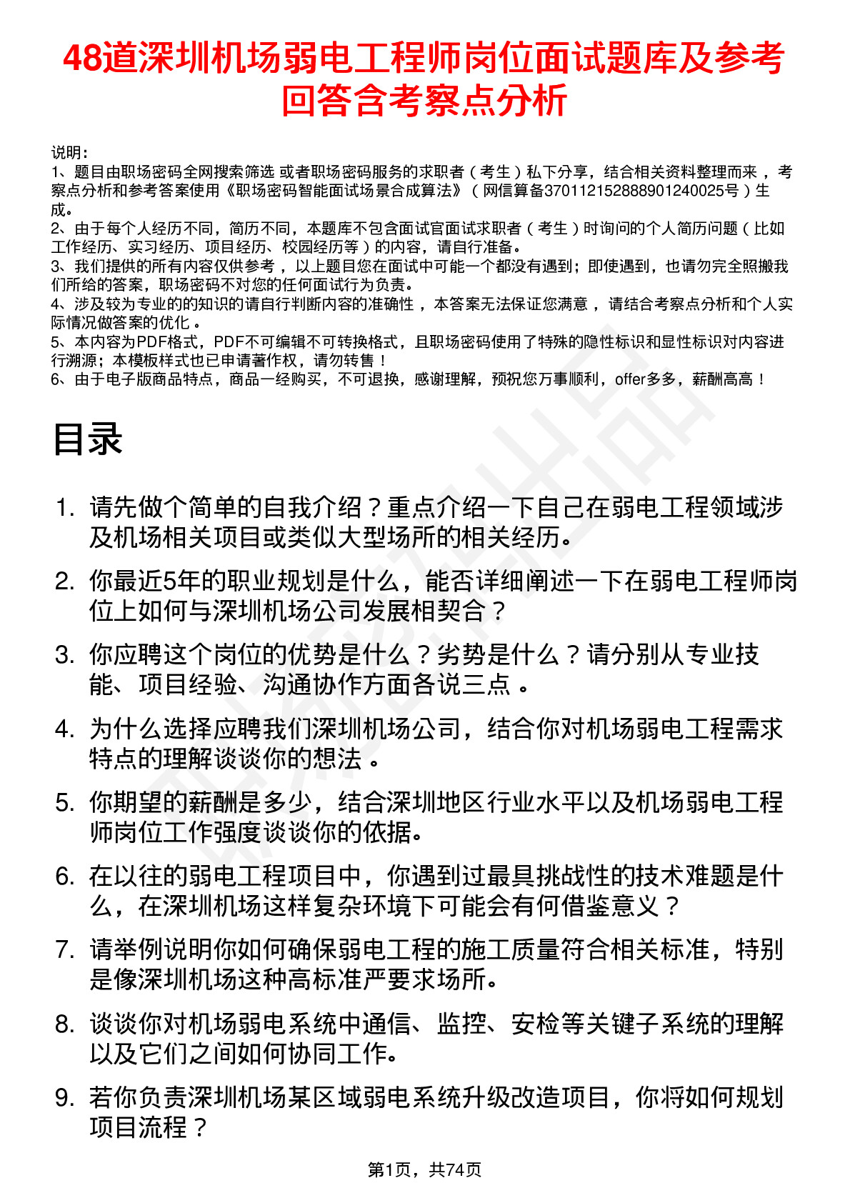 48道深圳机场弱电工程师岗位面试题库及参考回答含考察点分析