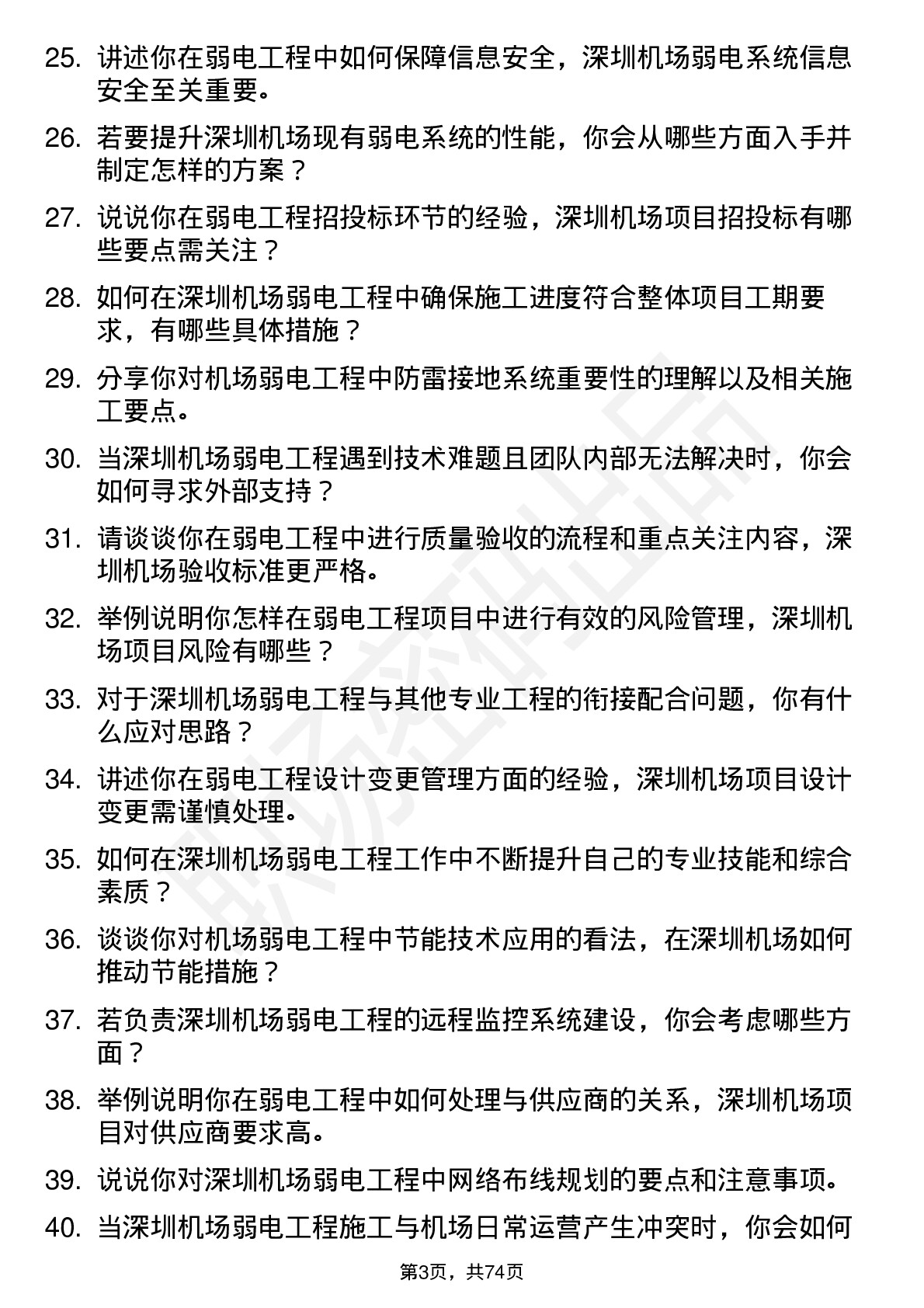 48道深圳机场弱电工程师岗位面试题库及参考回答含考察点分析