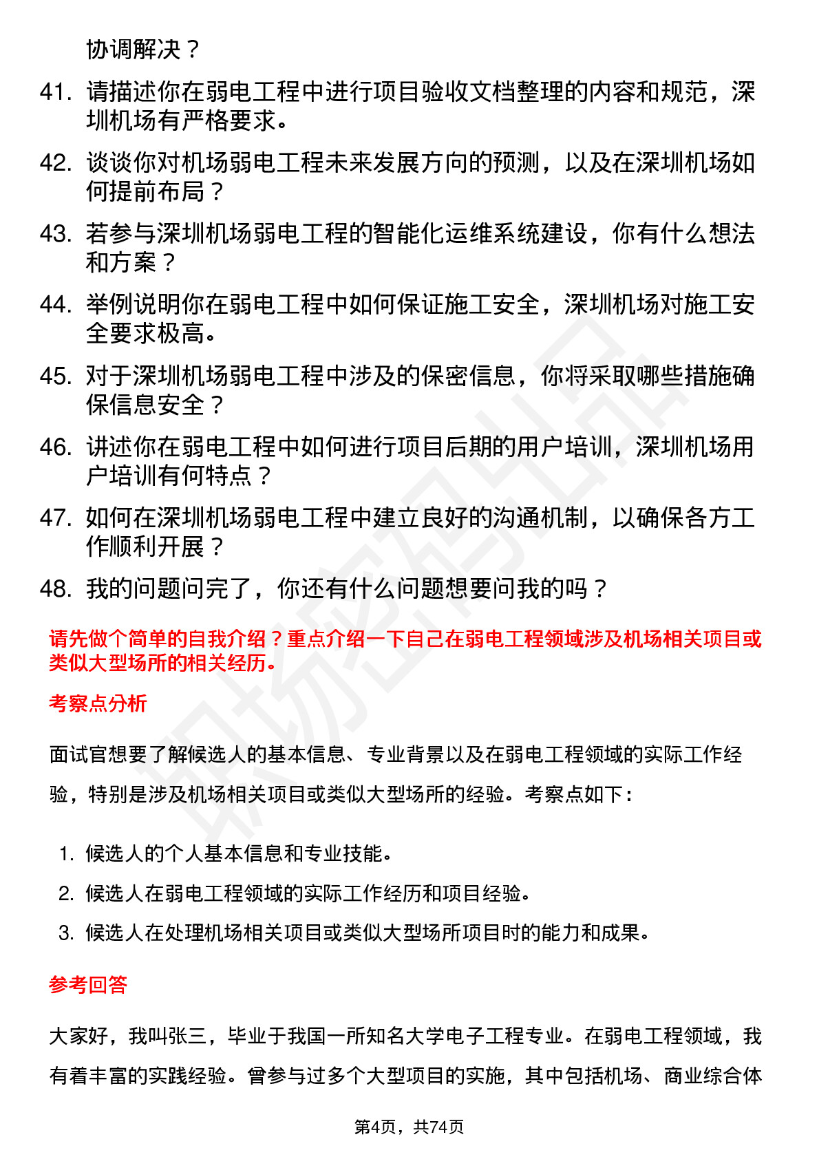 48道深圳机场弱电工程师岗位面试题库及参考回答含考察点分析