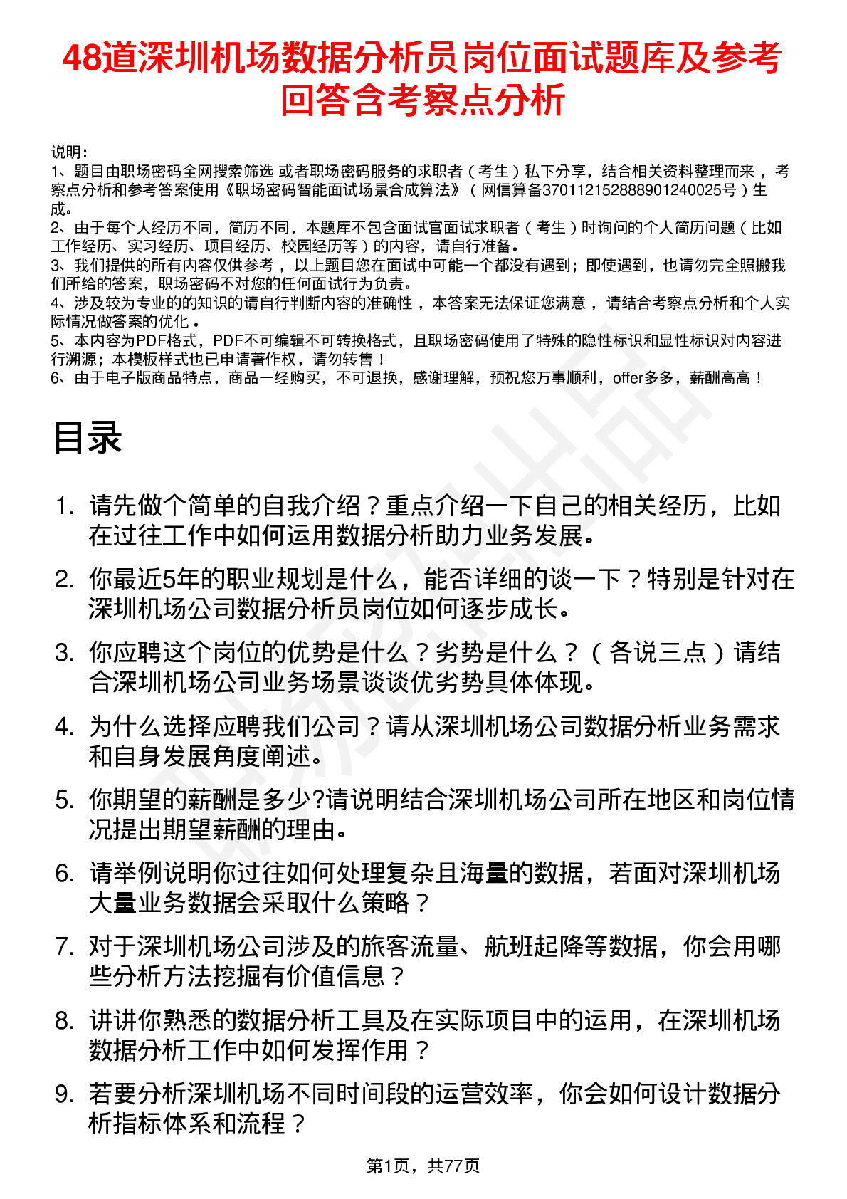 48道深圳机场数据分析员岗位面试题库及参考回答含考察点分析