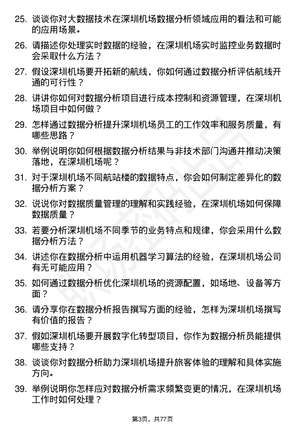 48道深圳机场数据分析员岗位面试题库及参考回答含考察点分析